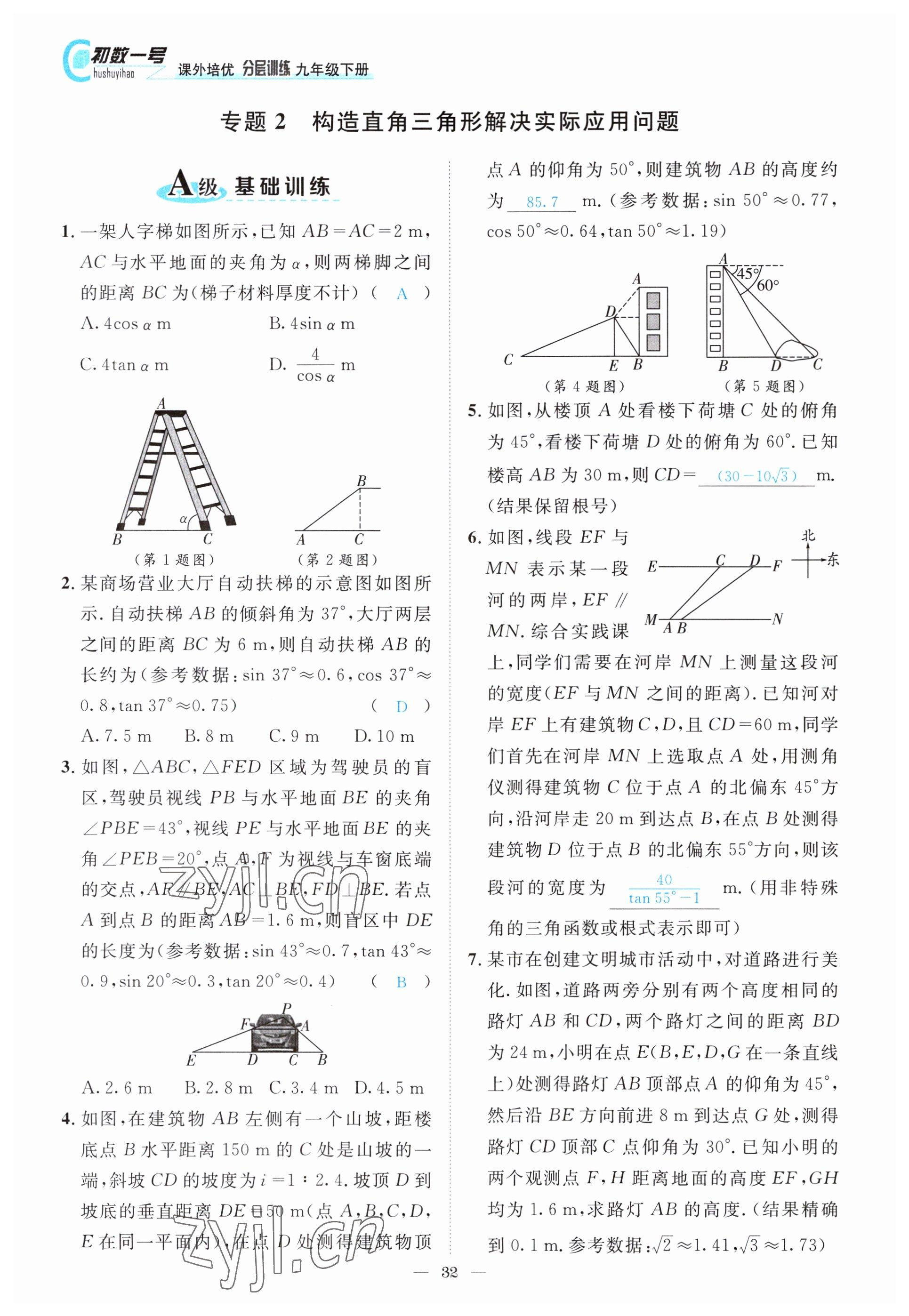 2022年課外培優(yōu)分層訓(xùn)練初數(shù)一號(hào)九年級(jí)數(shù)學(xué)下冊北師大版 參考答案第32頁