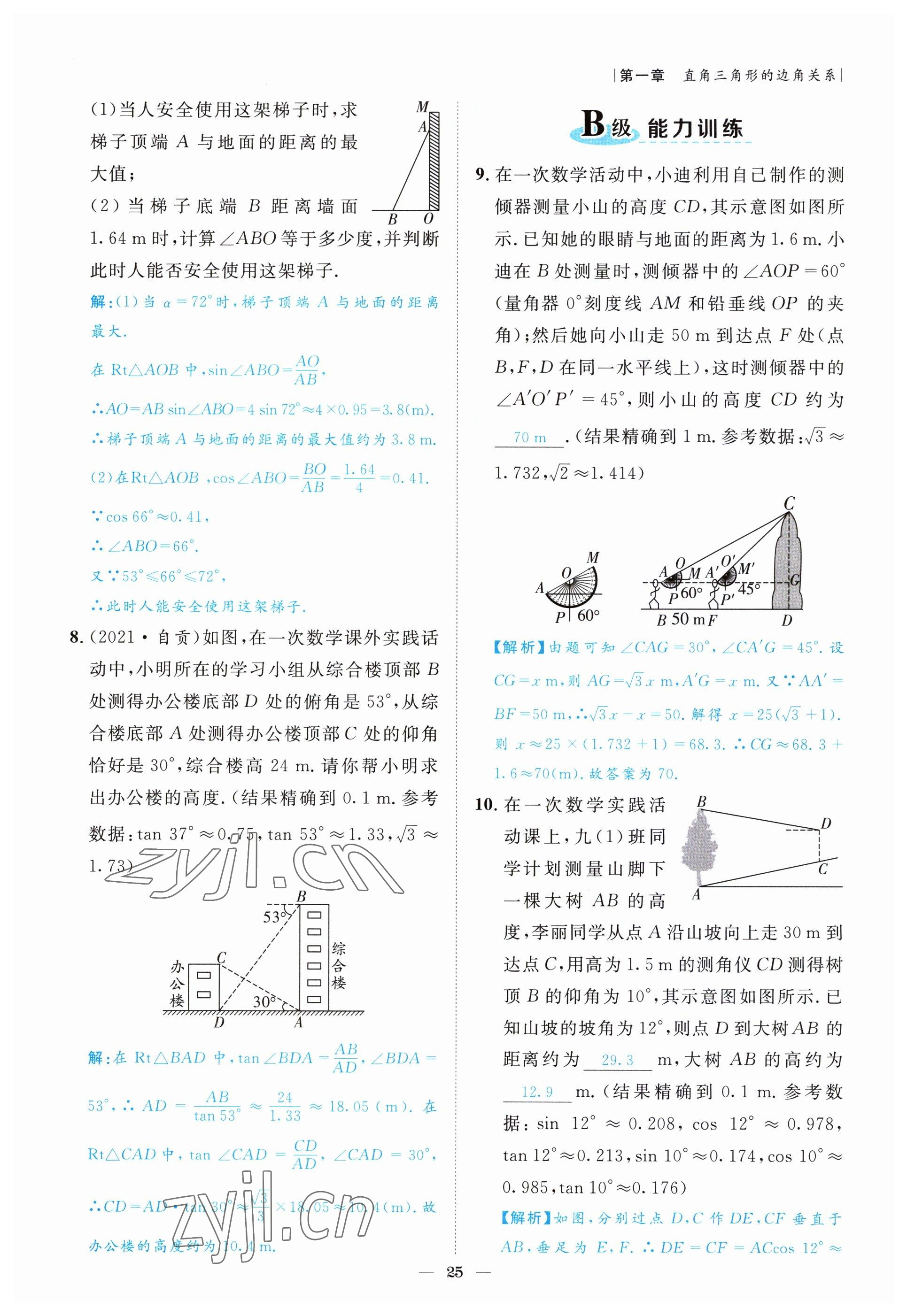 2022年課外培優(yōu)分層訓(xùn)練初數(shù)一號(hào)九年級(jí)數(shù)學(xué)下冊(cè)北師大版 參考答案第25頁(yè)