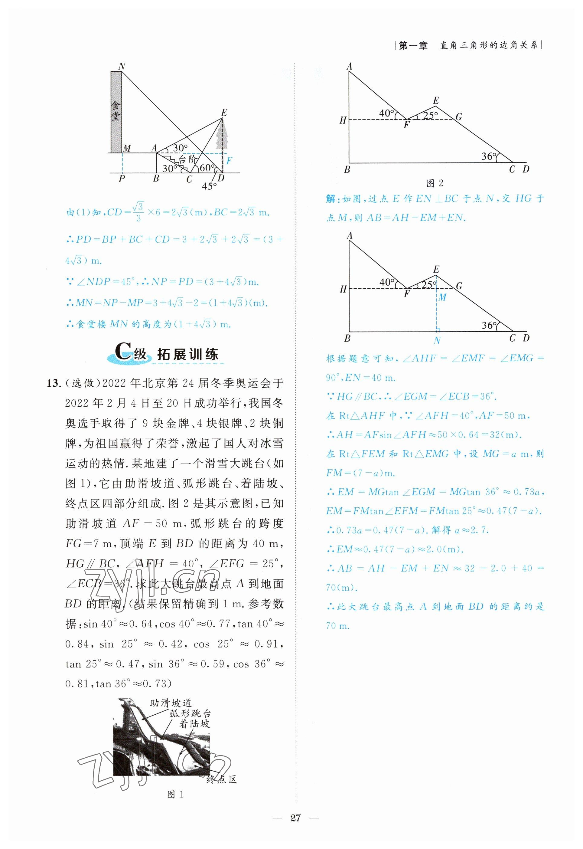 2022年課外培優(yōu)分層訓(xùn)練初數(shù)一號(hào)九年級(jí)數(shù)學(xué)下冊(cè)北師大版 參考答案第27頁