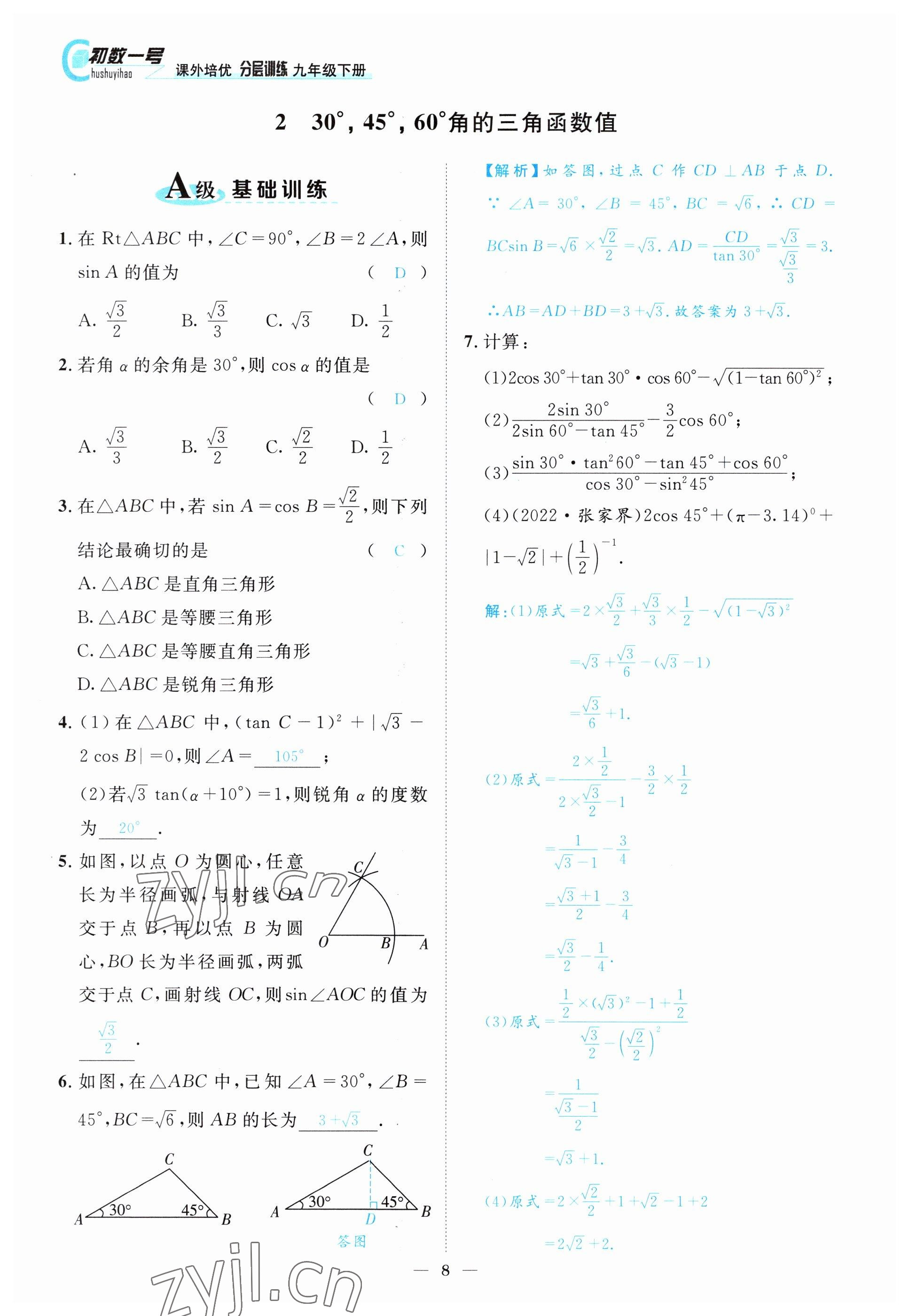 2022年課外培優(yōu)分層訓(xùn)練初數(shù)一號(hào)九年級(jí)數(shù)學(xué)下冊(cè)北師大版 參考答案第8頁(yè)