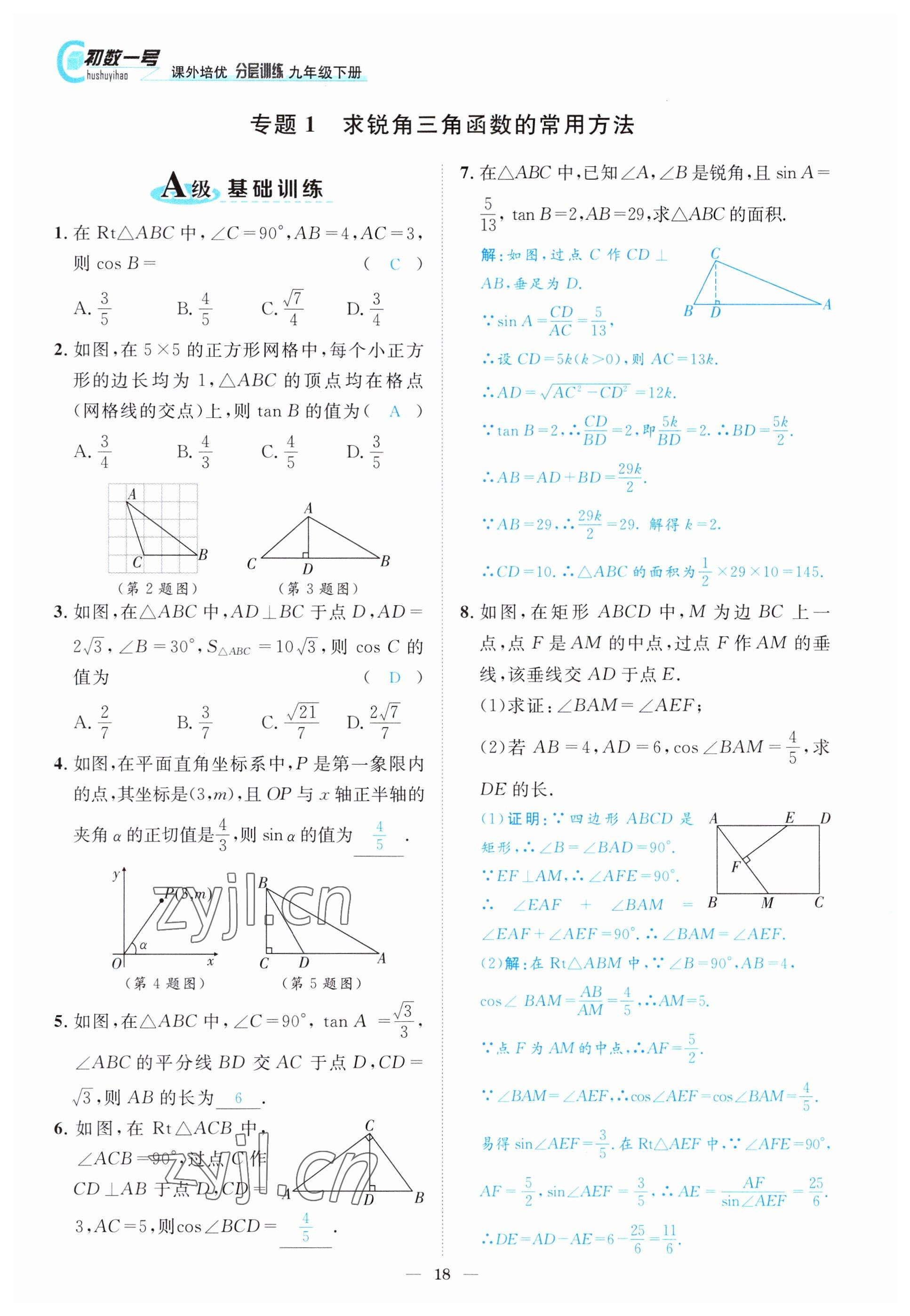 2022年課外培優(yōu)分層訓(xùn)練初數(shù)一號(hào)九年級(jí)數(shù)學(xué)下冊北師大版 參考答案第18頁