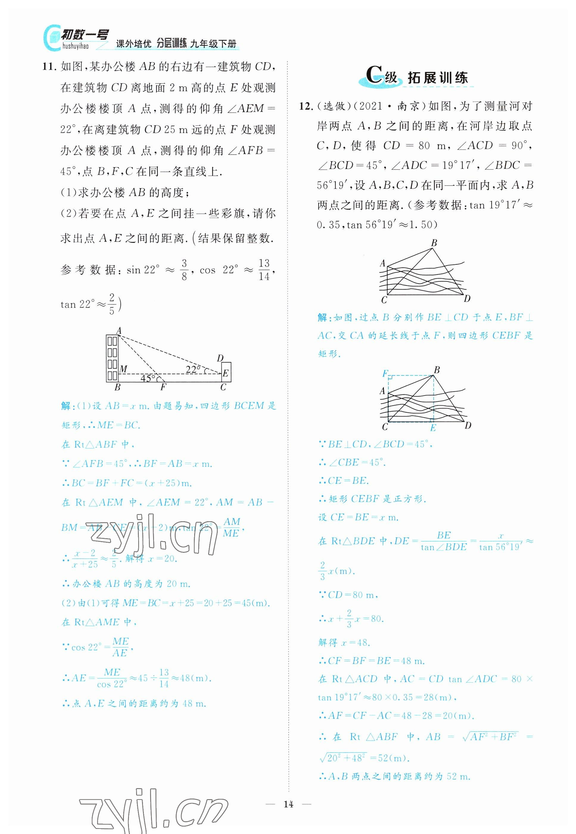 2022年課外培優(yōu)分層訓(xùn)練初數(shù)一號(hào)九年級(jí)數(shù)學(xué)下冊北師大版 參考答案第14頁