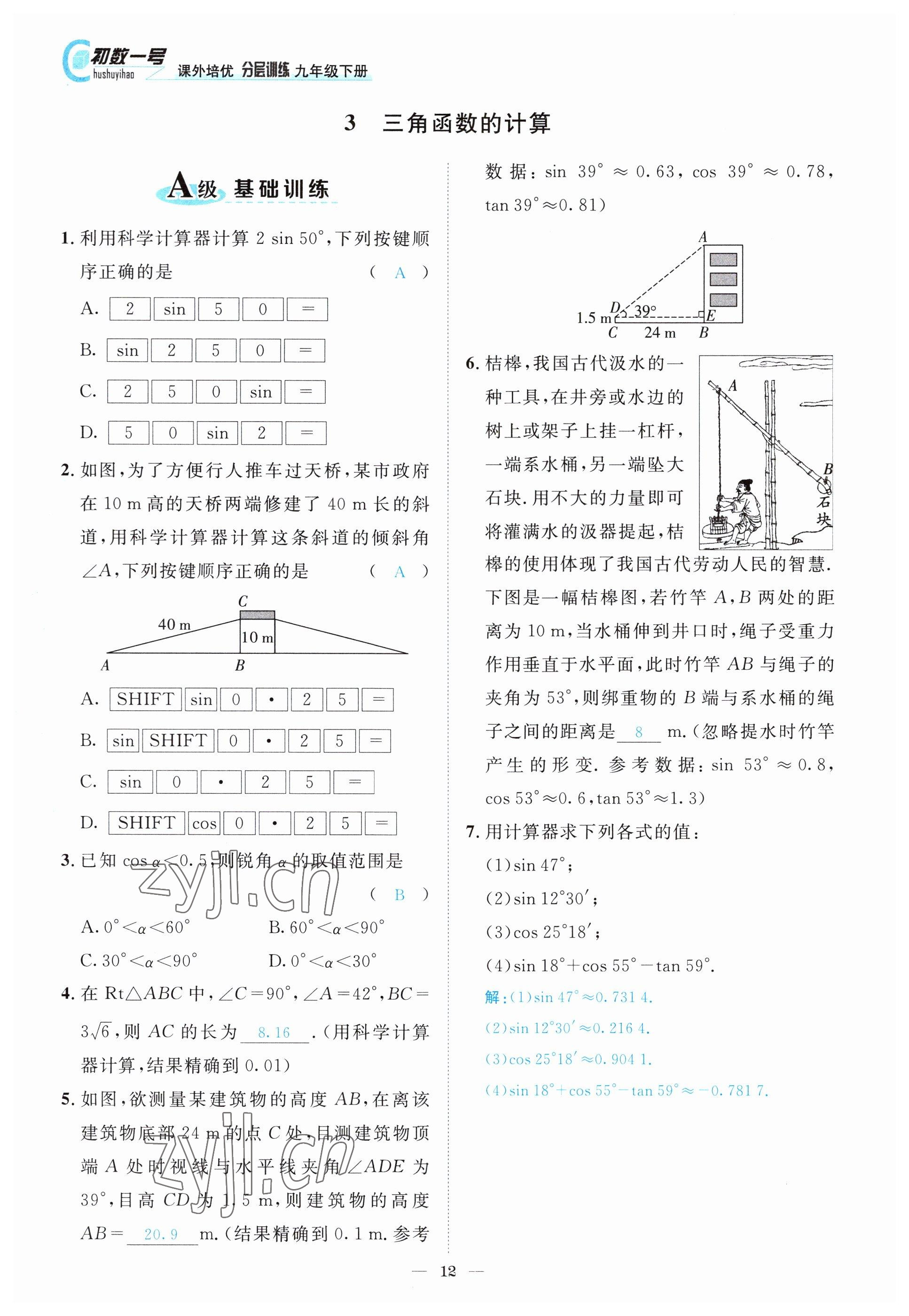 2022年課外培優(yōu)分層訓(xùn)練初數(shù)一號九年級數(shù)學(xué)下冊北師大版 參考答案第12頁