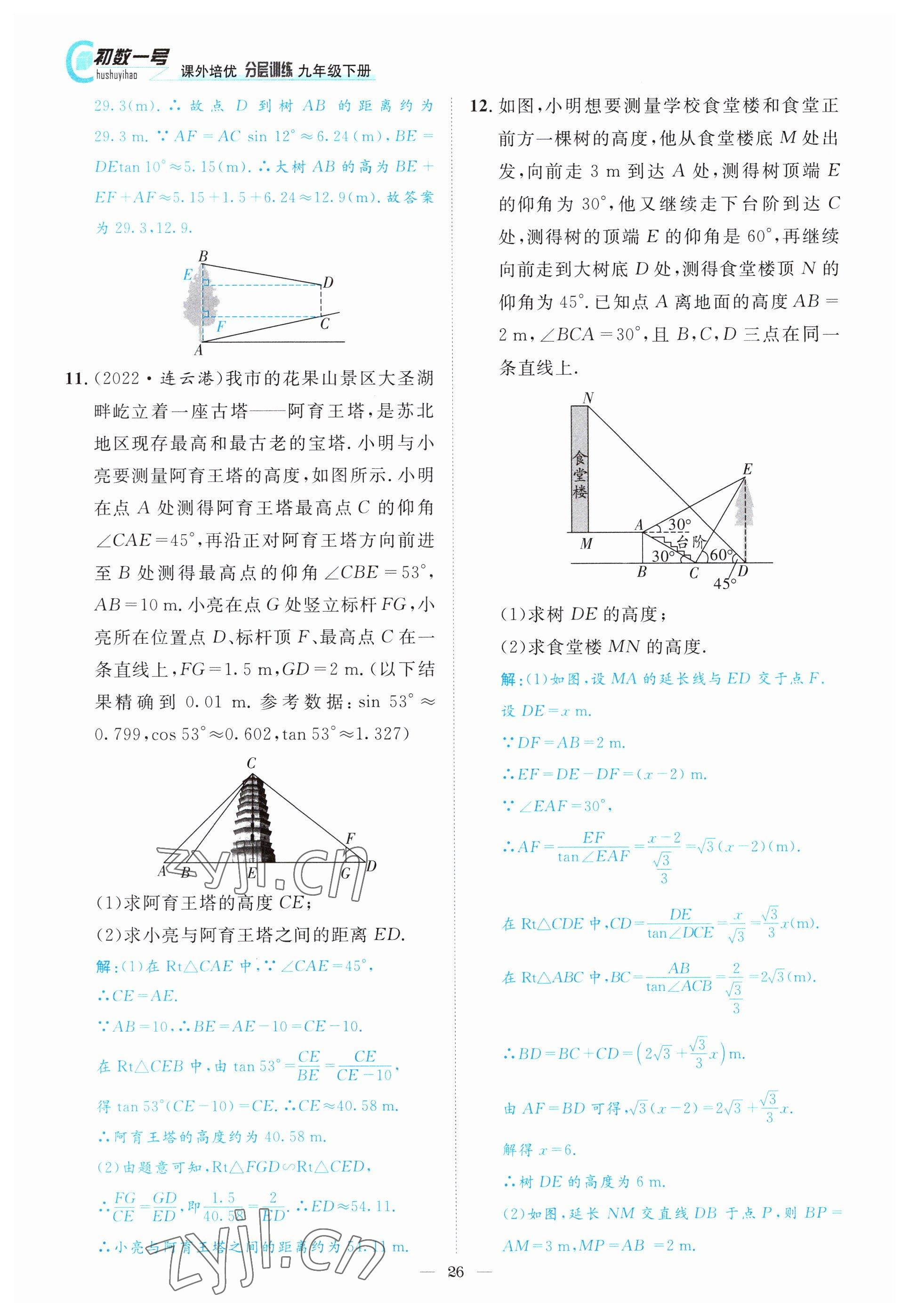 2022年課外培優(yōu)分層訓練初數一號九年級數學下冊北師大版 參考答案第26頁