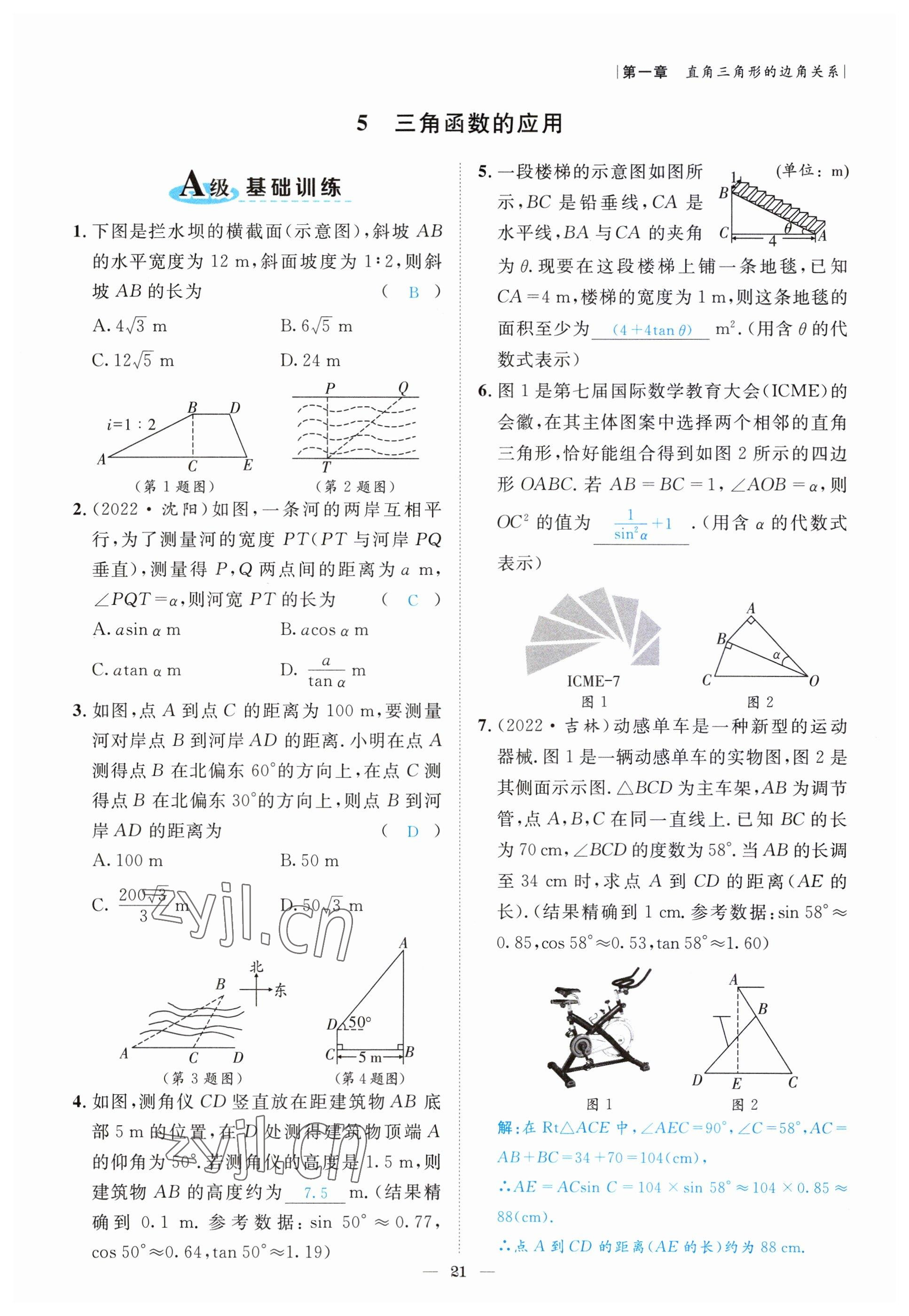 2022年課外培優(yōu)分層訓(xùn)練初數(shù)一號(hào)九年級(jí)數(shù)學(xué)下冊(cè)北師大版 參考答案第21頁(yè)