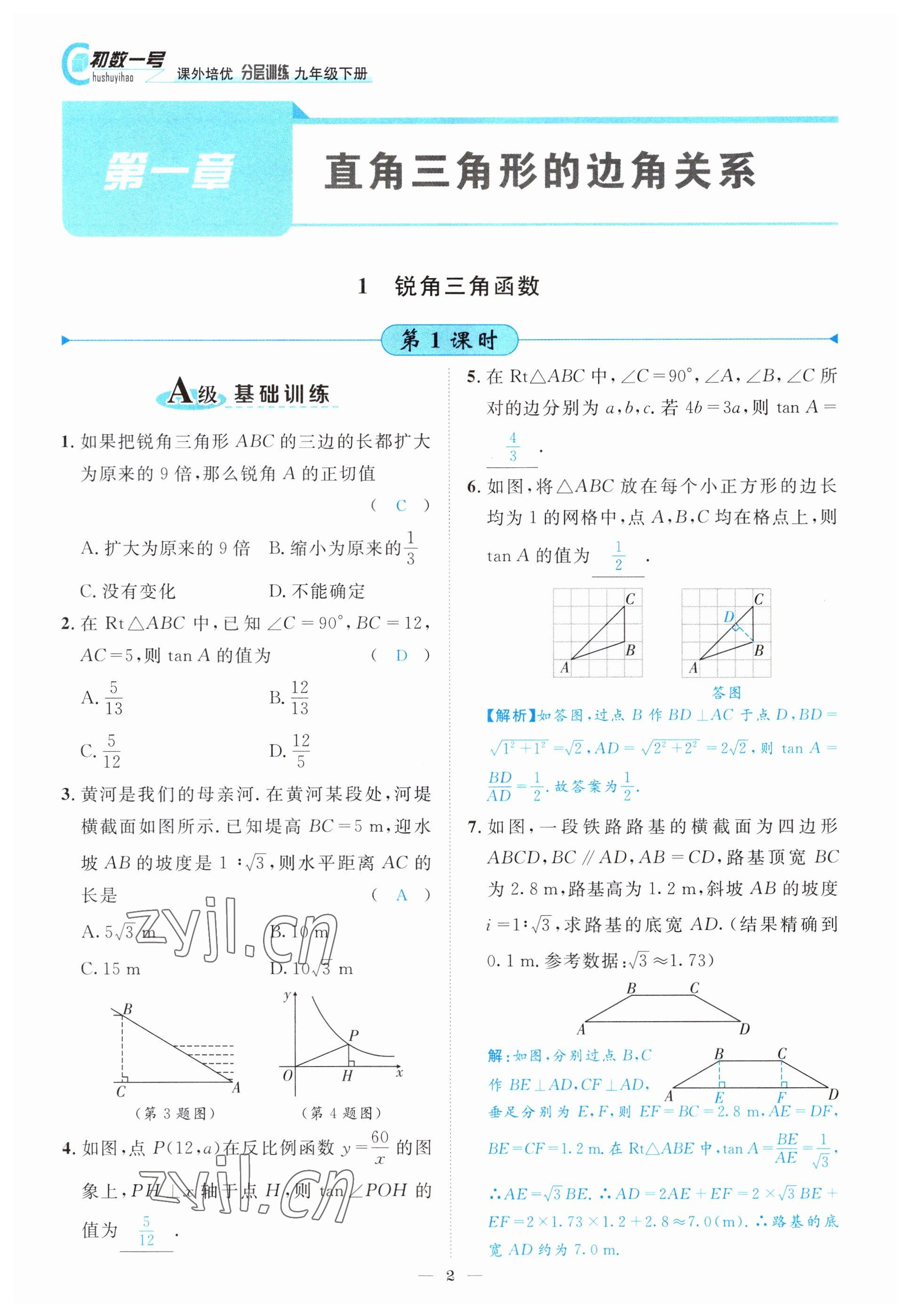 2022年課外培優(yōu)分層訓練初數(shù)一號九年級數(shù)學下冊北師大版 參考答案第2頁