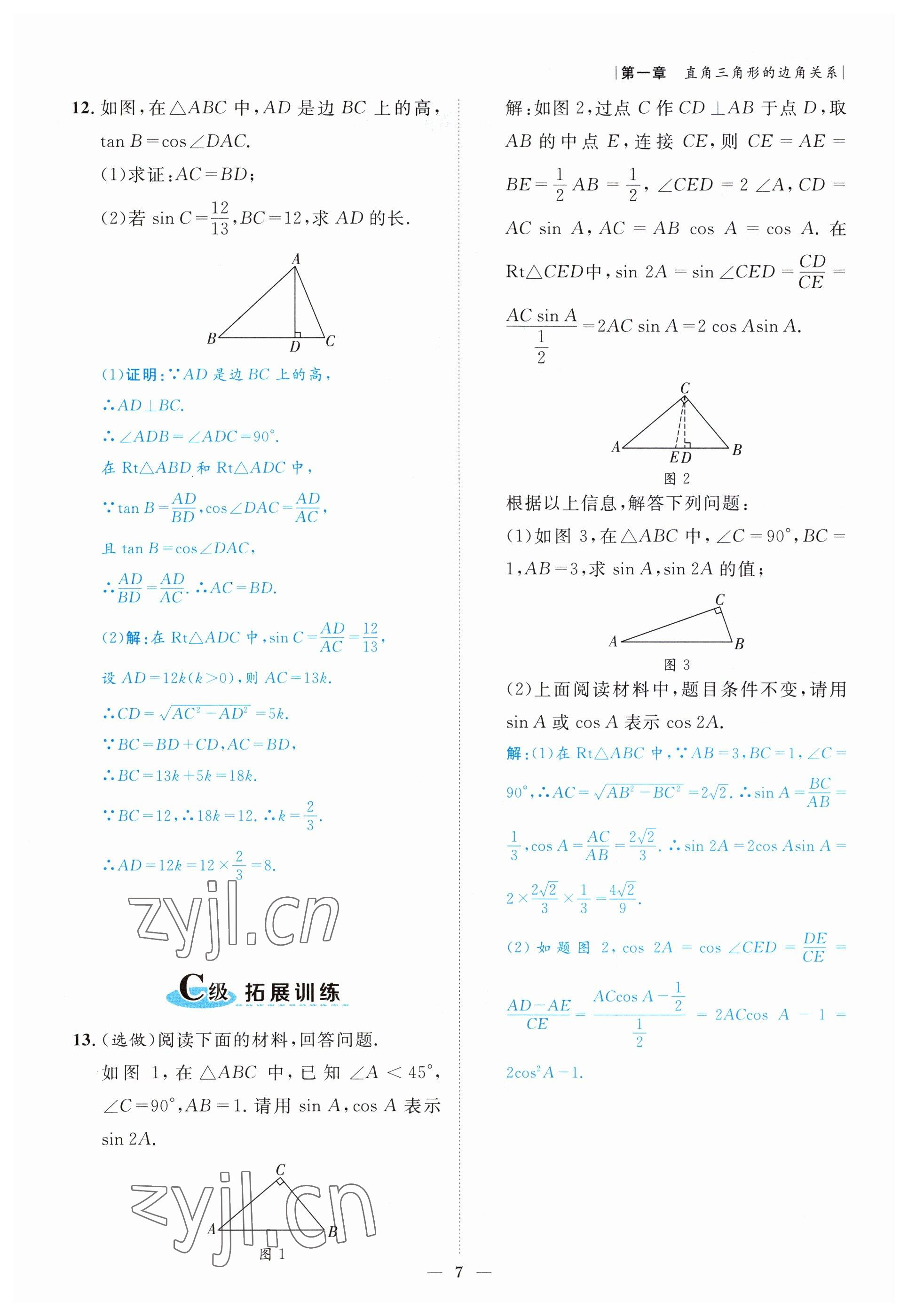 2022年課外培優(yōu)分層訓練初數(shù)一號九年級數(shù)學下冊北師大版 參考答案第7頁