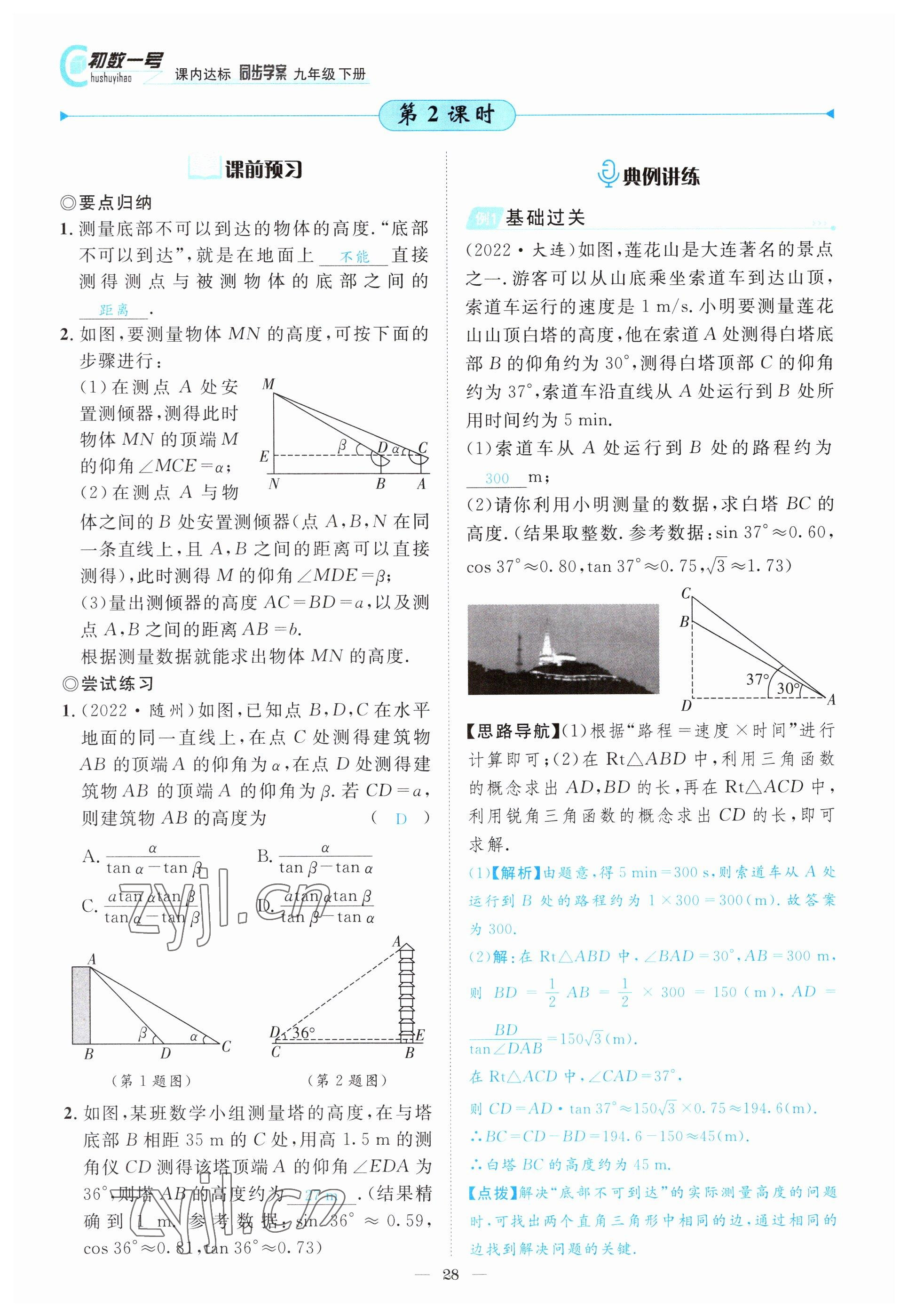 2022年課內(nèi)達(dá)標(biāo)同步學(xué)案初數(shù)一號(hào)九年級(jí)數(shù)學(xué)下冊(cè)北師大版 參考答案第28頁(yè)