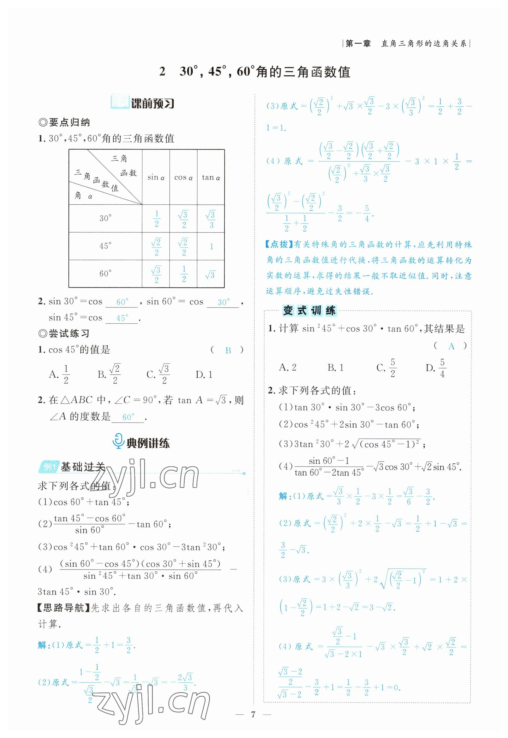 2022年課內(nèi)達(dá)標(biāo)同步學(xué)案初數(shù)一號(hào)九年級(jí)數(shù)學(xué)下冊(cè)北師大版 參考答案第7頁(yè)