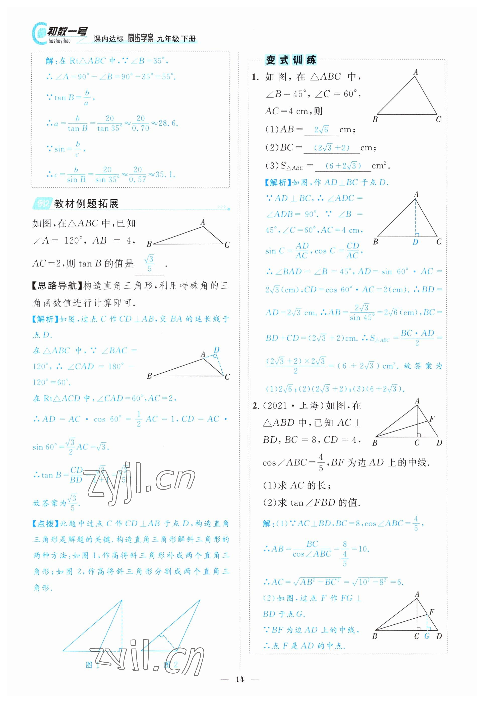 2022年課內(nèi)達(dá)標(biāo)同步學(xué)案初數(shù)一號(hào)九年級(jí)數(shù)學(xué)下冊(cè)北師大版 參考答案第14頁(yè)