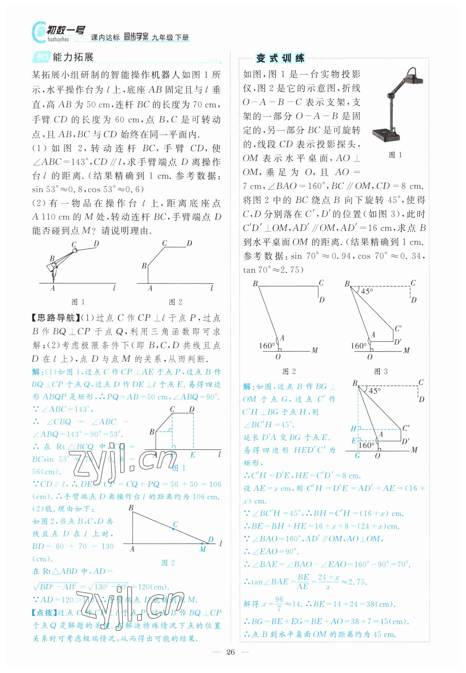 2022年課內(nèi)達標(biāo)同步學(xué)案初數(shù)一號九年級數(shù)學(xué)下冊北師大版 參考答案第26頁