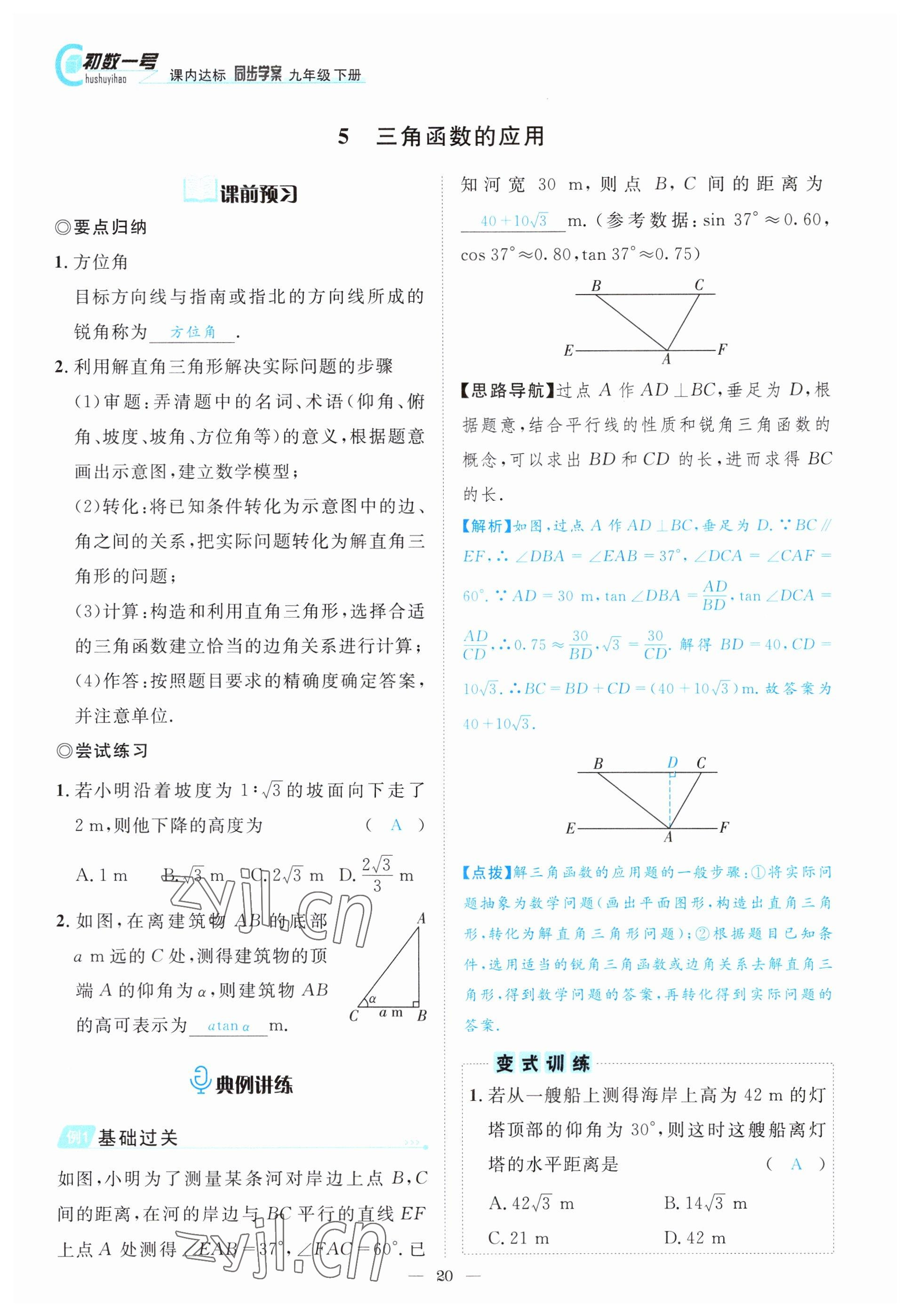 2022年課內(nèi)達(dá)標(biāo)同步學(xué)案初數(shù)一號(hào)九年級(jí)數(shù)學(xué)下冊(cè)北師大版 參考答案第20頁