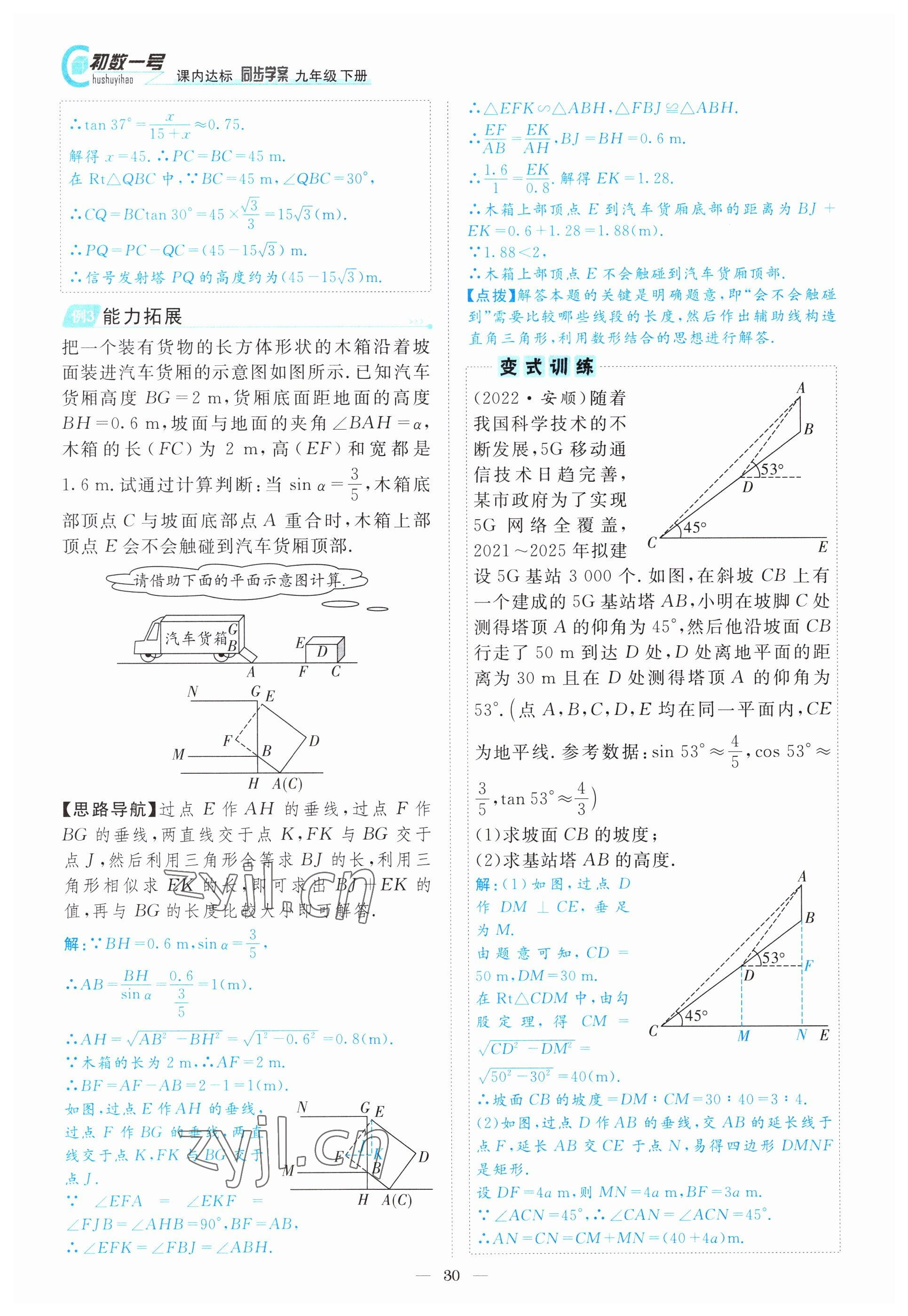 2022年課內(nèi)達(dá)標(biāo)同步學(xué)案初數(shù)一號(hào)九年級(jí)數(shù)學(xué)下冊(cè)北師大版 參考答案第30頁