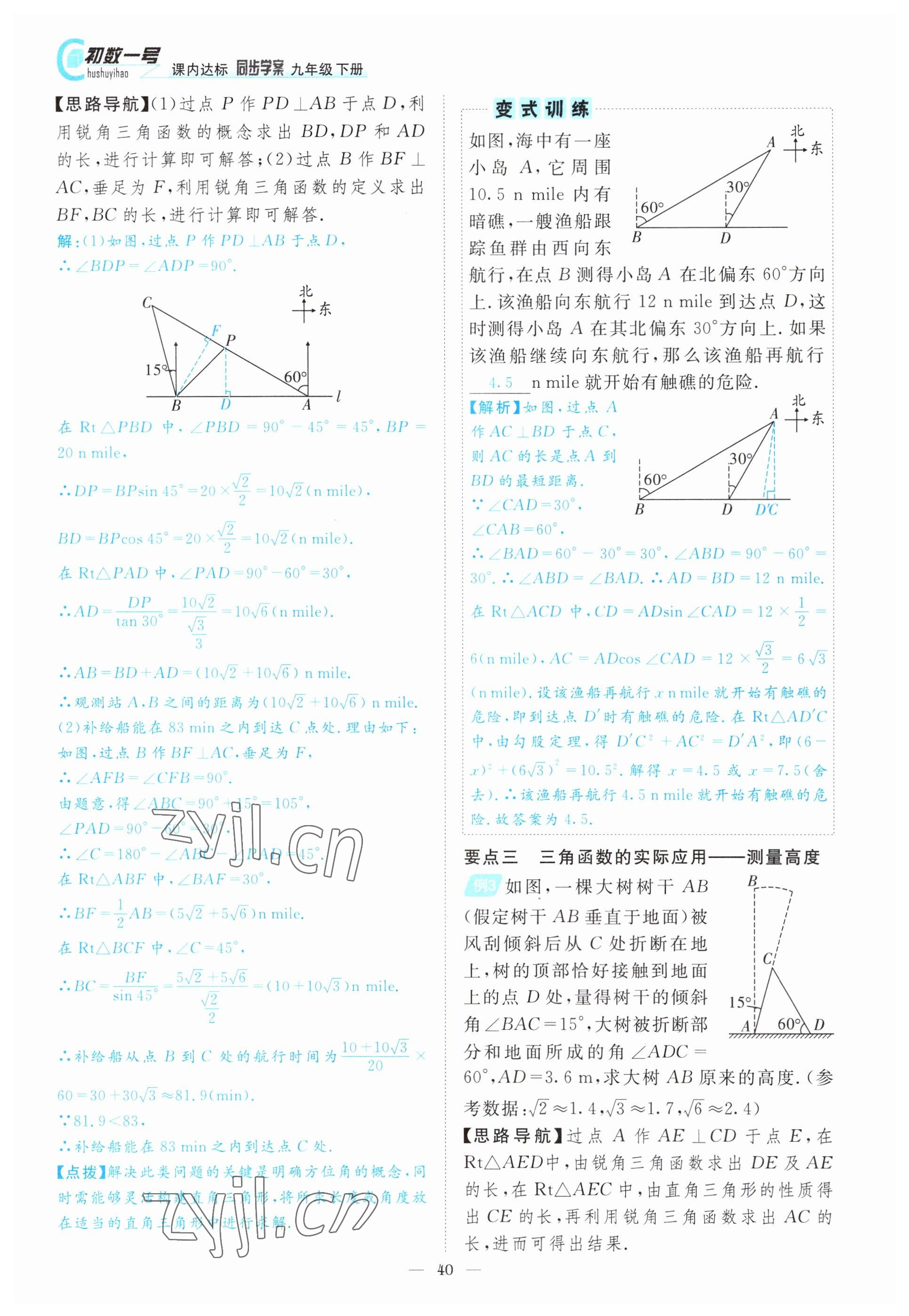 2022年課內(nèi)達(dá)標(biāo)同步學(xué)案初數(shù)一號(hào)九年級(jí)數(shù)學(xué)下冊(cè)北師大版 參考答案第40頁(yè)