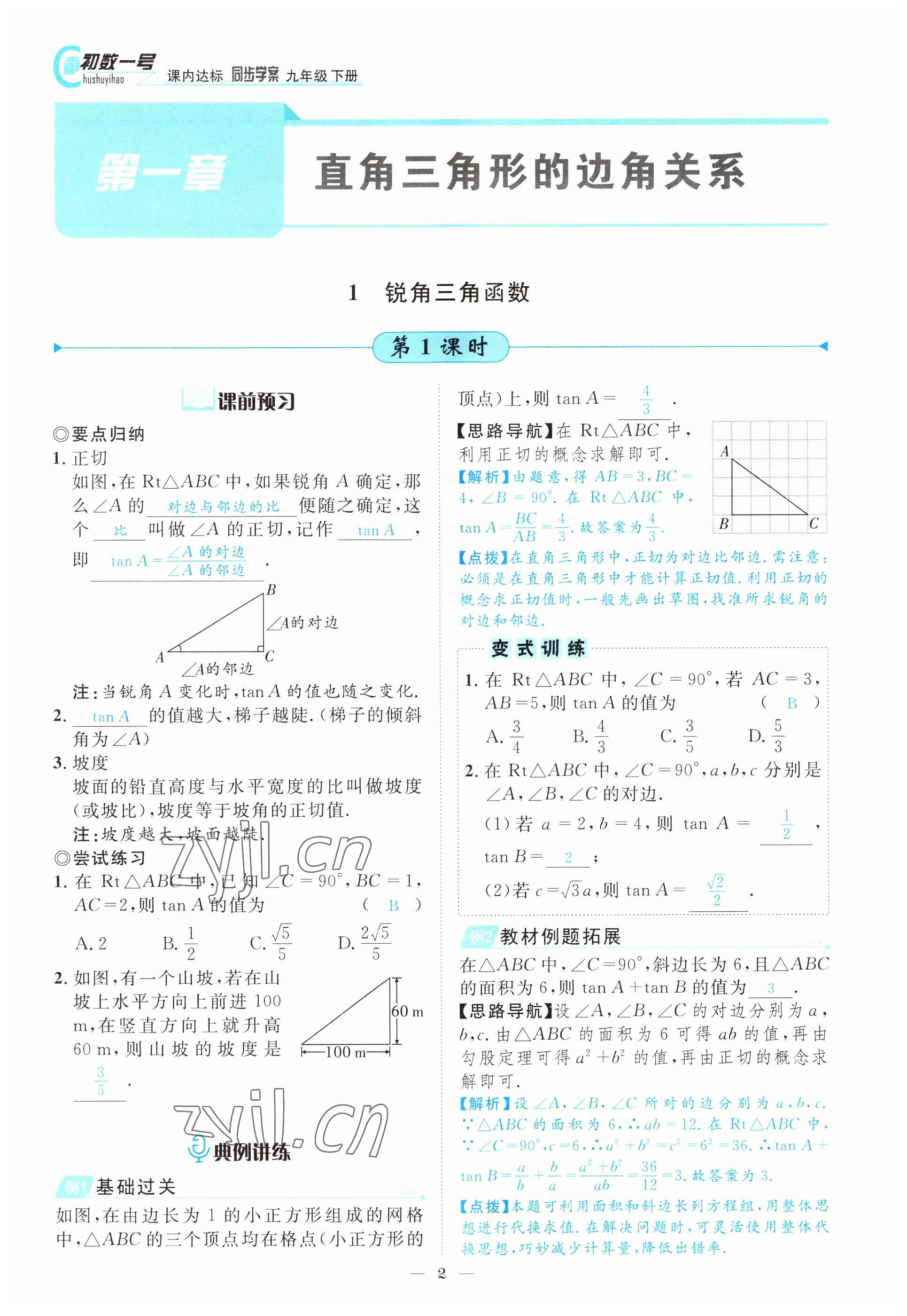 2022年課內(nèi)達標(biāo)同步學(xué)案初數(shù)一號九年級數(shù)學(xué)下冊北師大版 參考答案第2頁