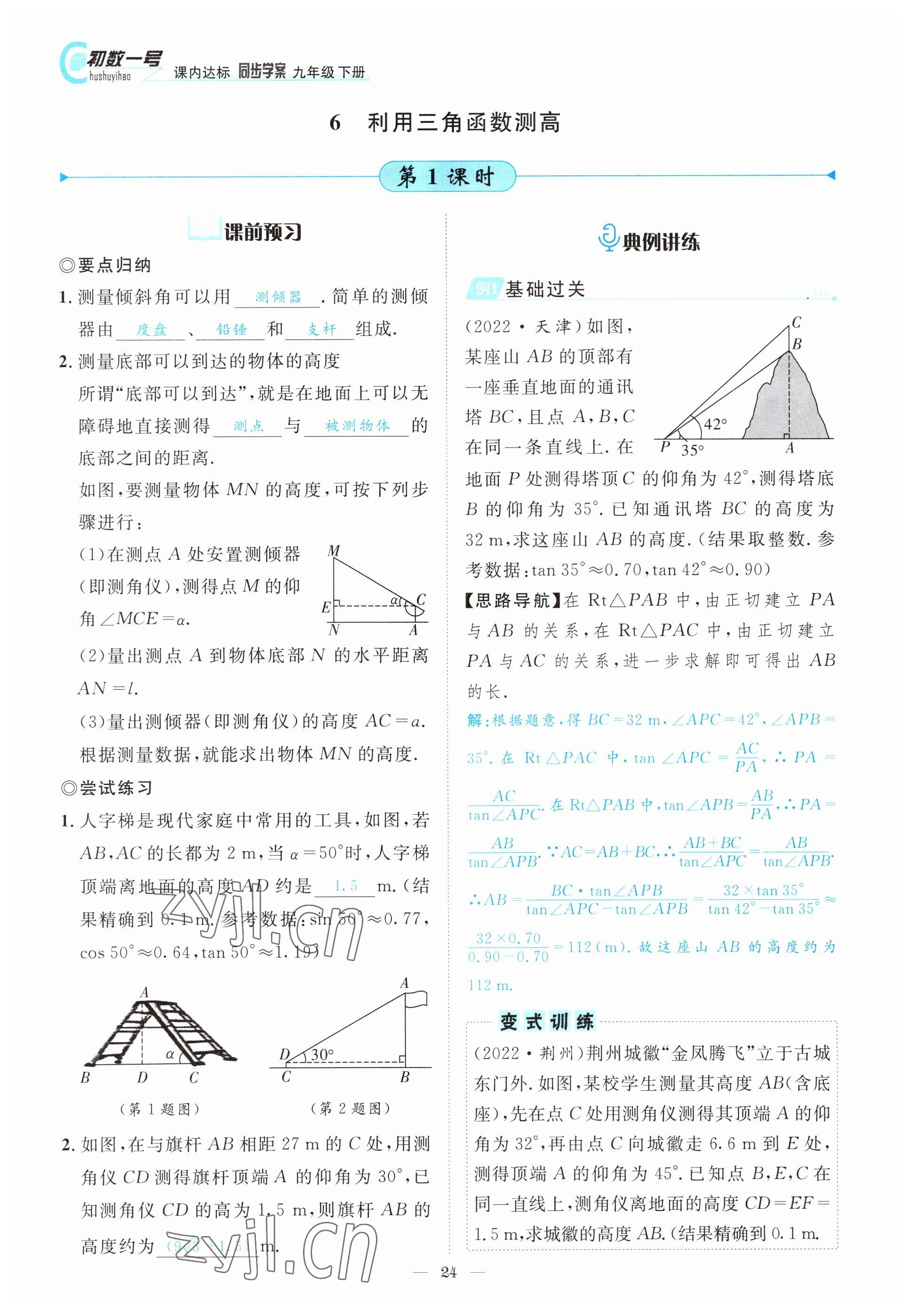 2022年课内达标同步学案初数一号九年级数学下册北师大版 参考答案第24页