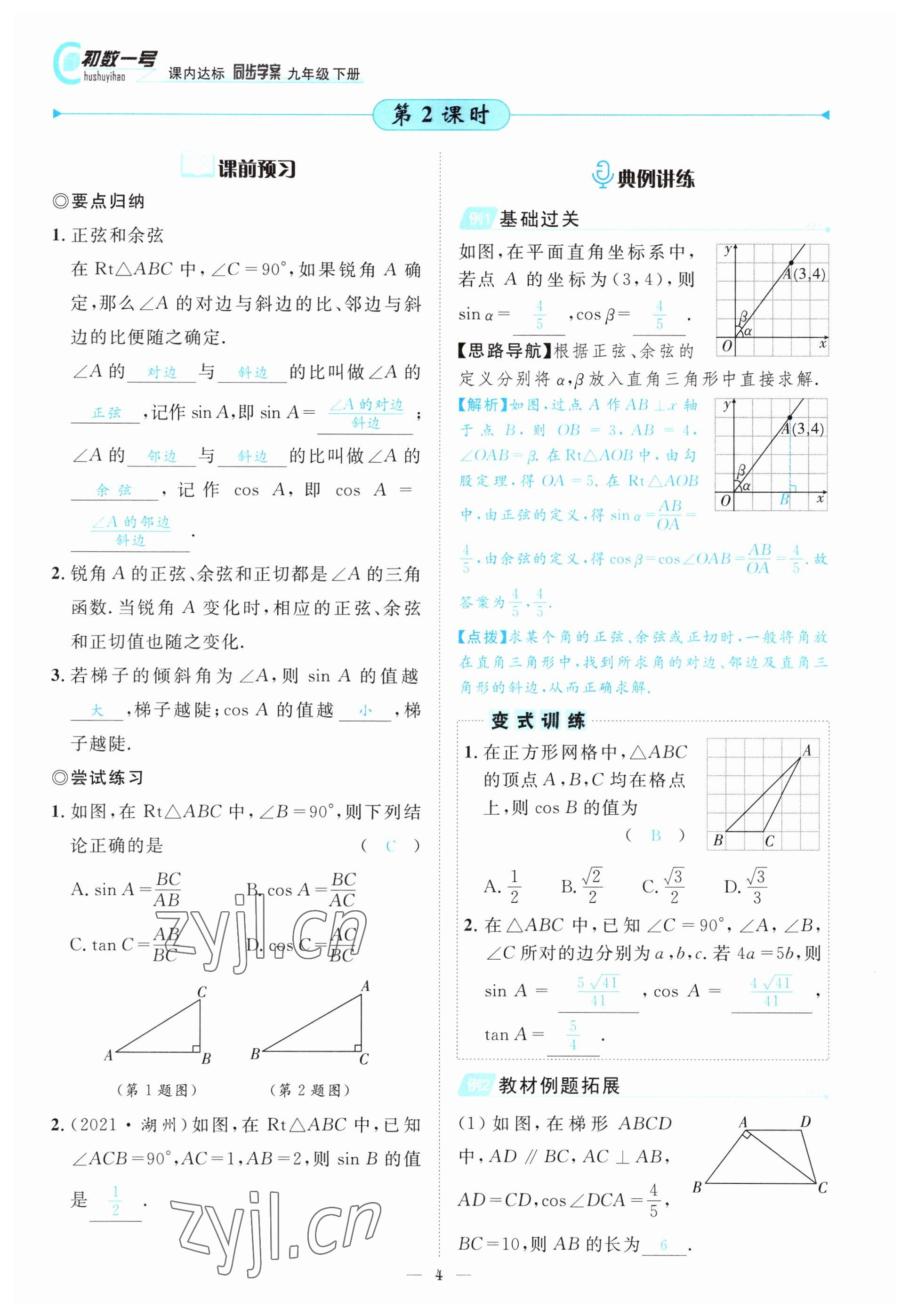 2022年課內(nèi)達(dá)標(biāo)同步學(xué)案初數(shù)一號(hào)九年級(jí)數(shù)學(xué)下冊(cè)北師大版 參考答案第4頁(yè)