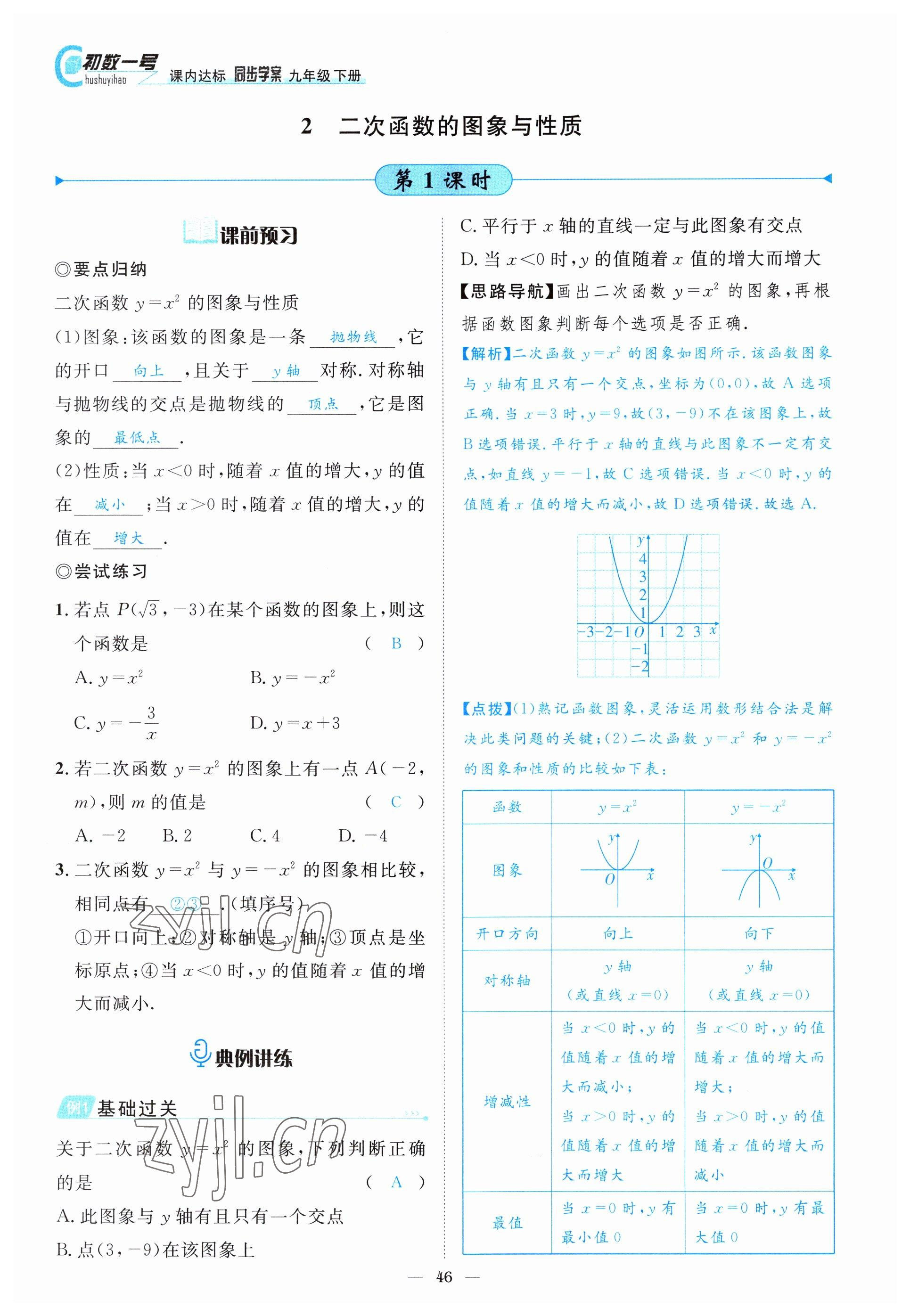 2022年課內(nèi)達(dá)標(biāo)同步學(xué)案初數(shù)一號(hào)九年級(jí)數(shù)學(xué)下冊(cè)北師大版 參考答案第46頁(yè)