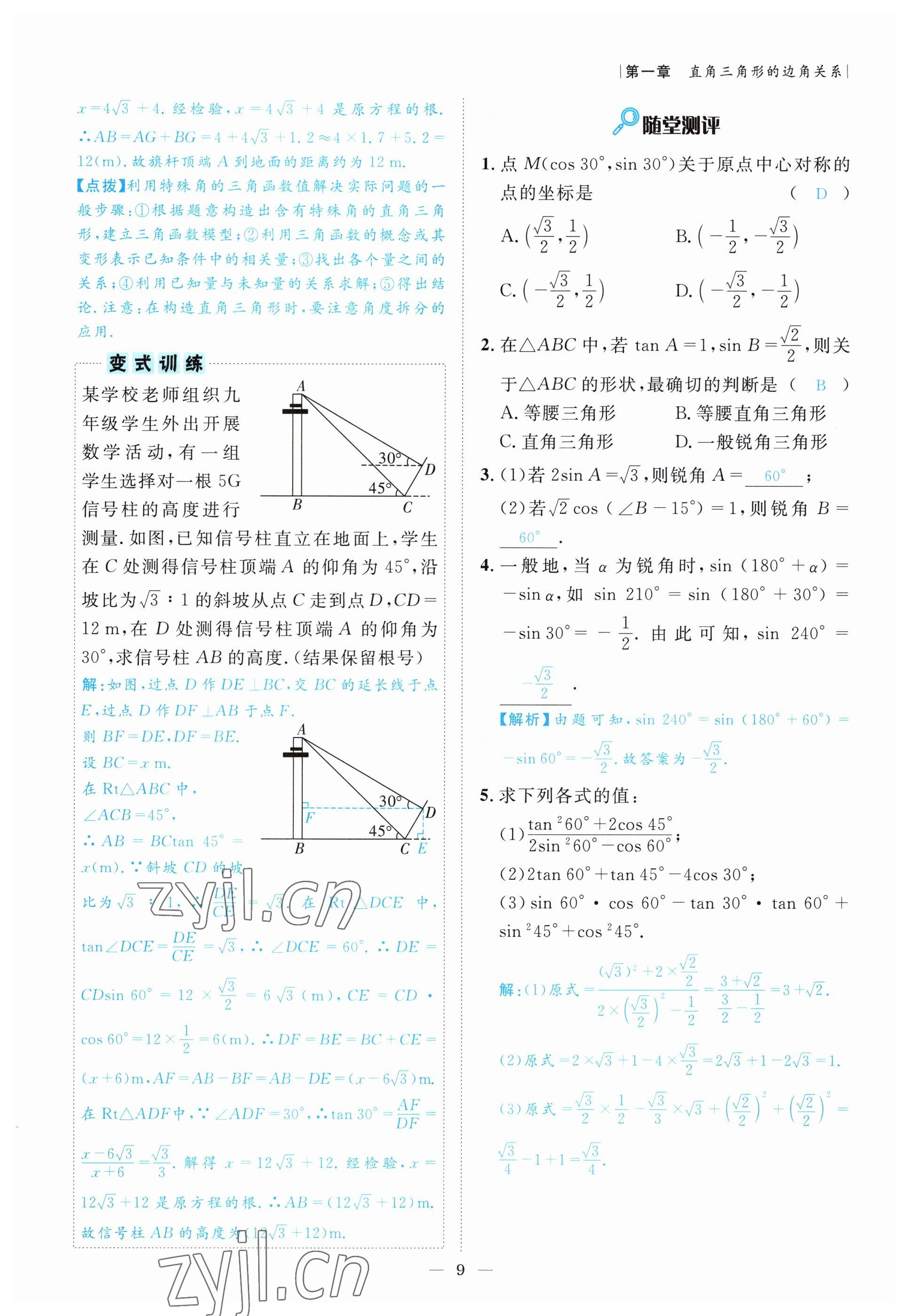 2022年課內(nèi)達標(biāo)同步學(xué)案初數(shù)一號九年級數(shù)學(xué)下冊北師大版 參考答案第9頁