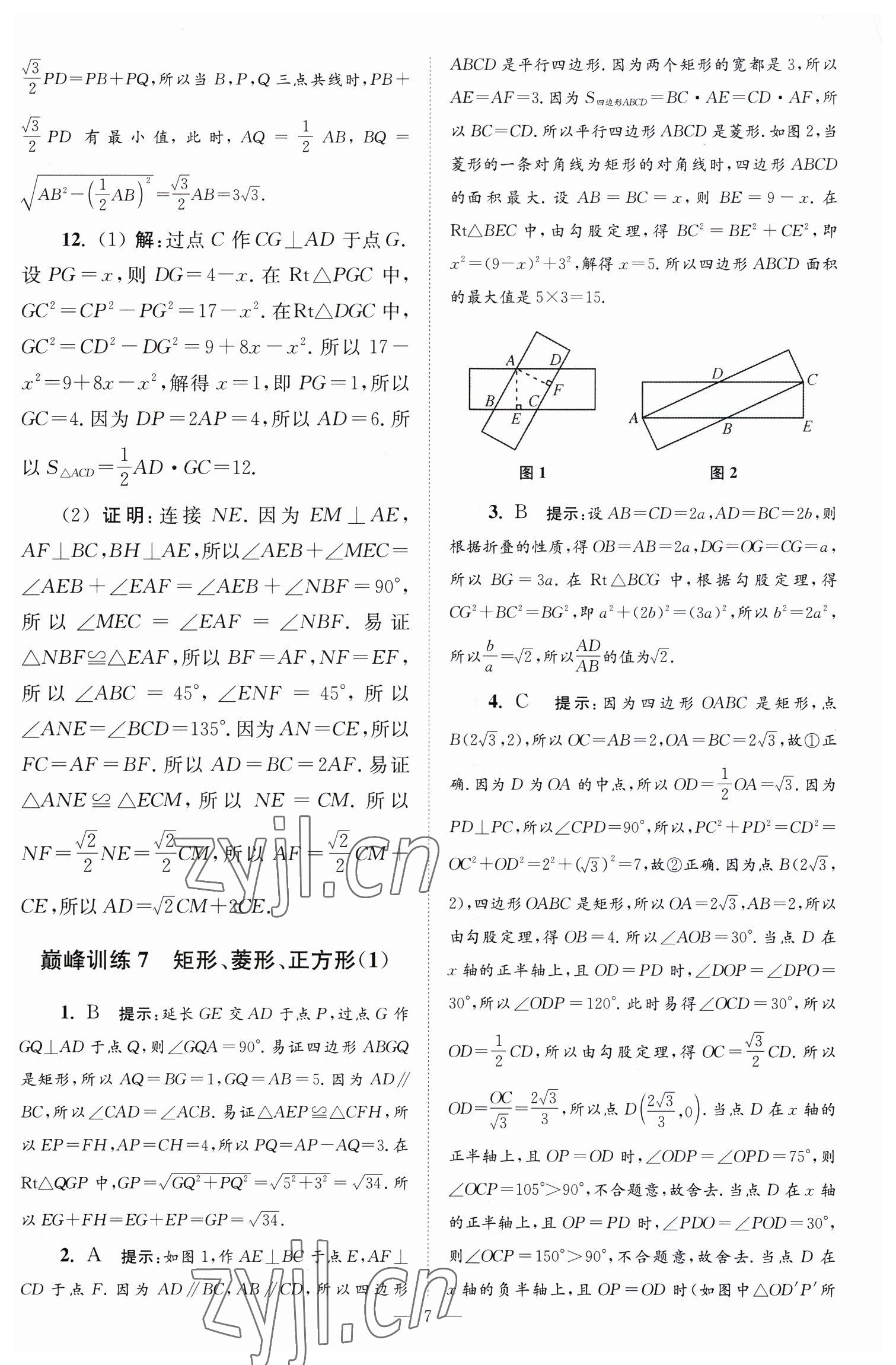 2023年小题狂做八年级数学下册苏科版巅峰版 第7页