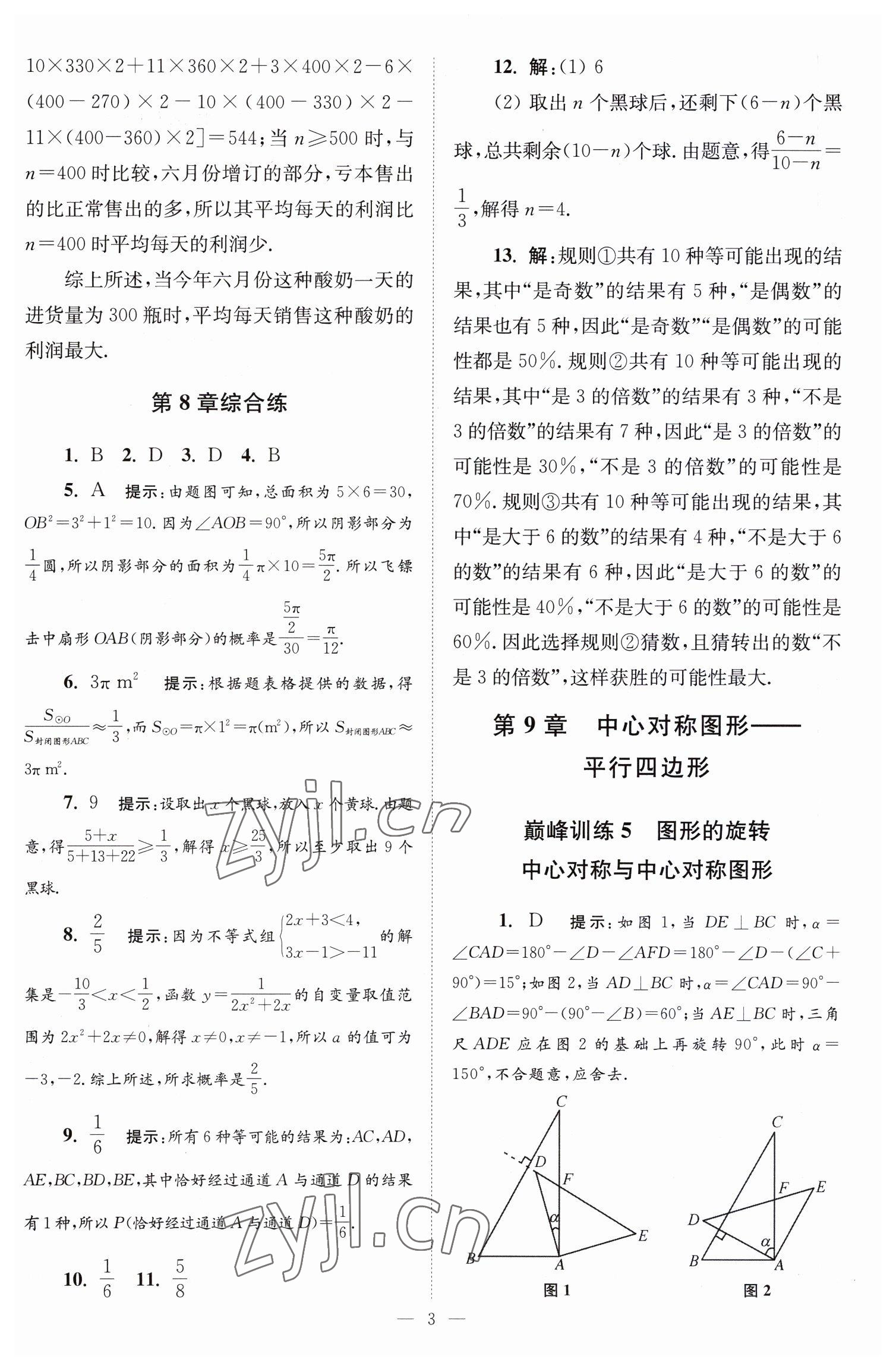 2023年小題狂做八年級(jí)數(shù)學(xué)下冊(cè)蘇科版巔峰版 第3頁(yè)