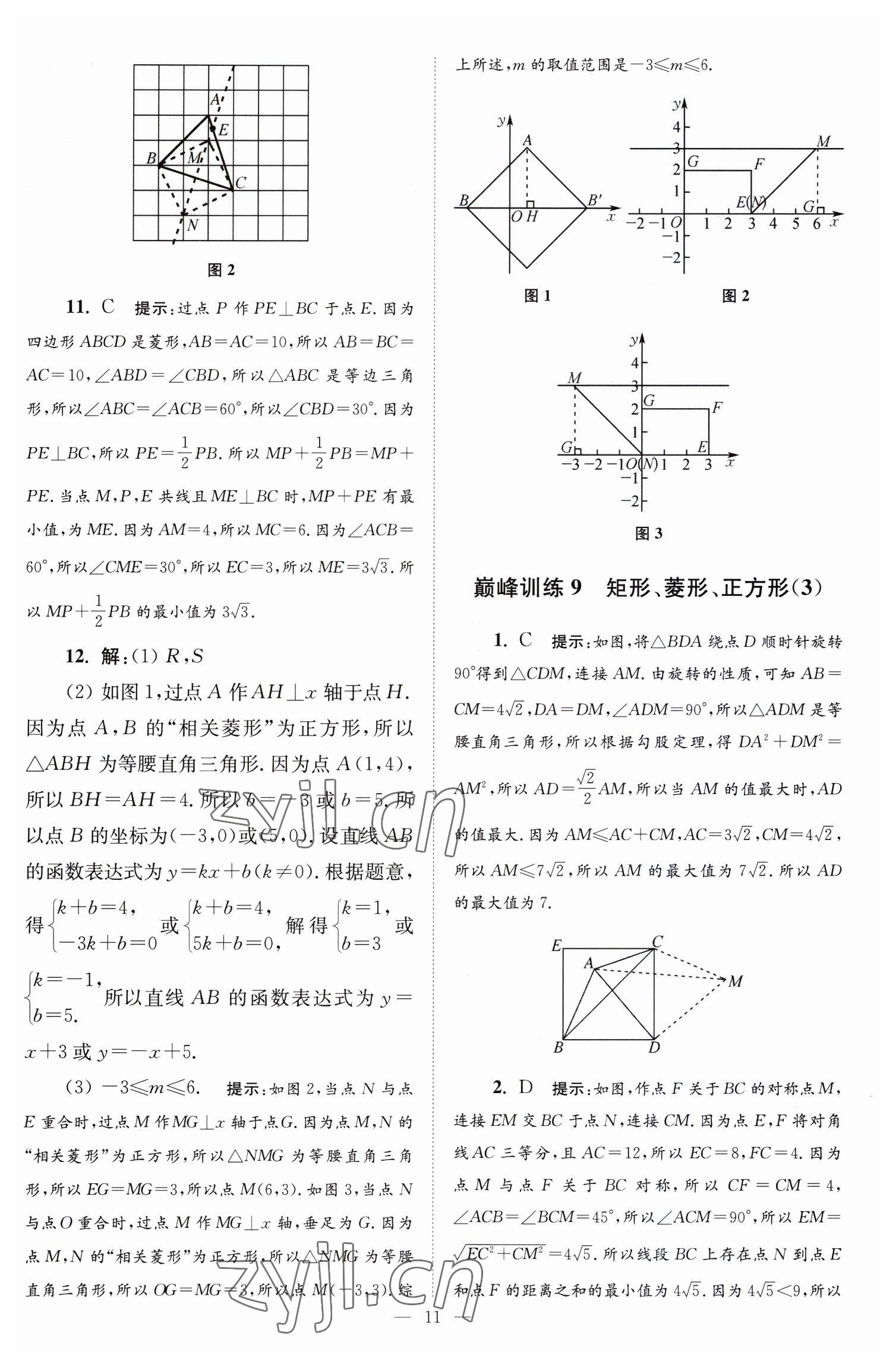 2023年小題狂做八年級數(shù)學(xué)下冊蘇科版巔峰版 第11頁