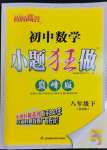 2023年小题狂做八年级数学下册苏科版巅峰版