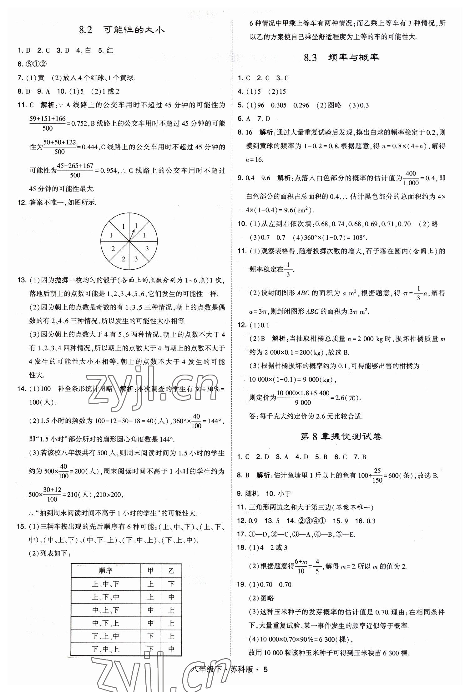 2023年经纶学典学霸八年级数学下册苏科版 第5页