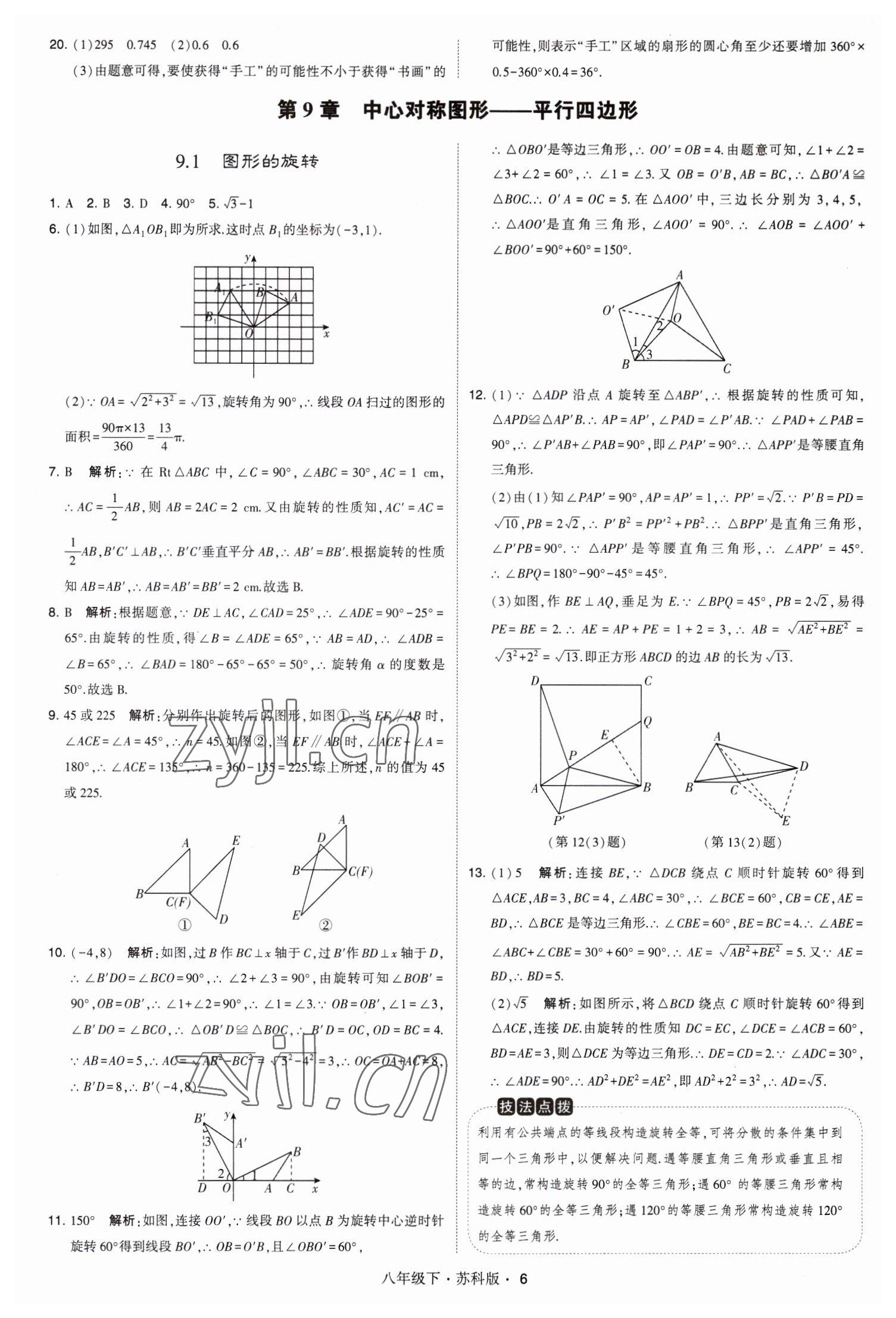 2023年經(jīng)綸學(xué)典學(xué)霸八年級(jí)數(shù)學(xué)下冊(cè)蘇科版 第6頁(yè)