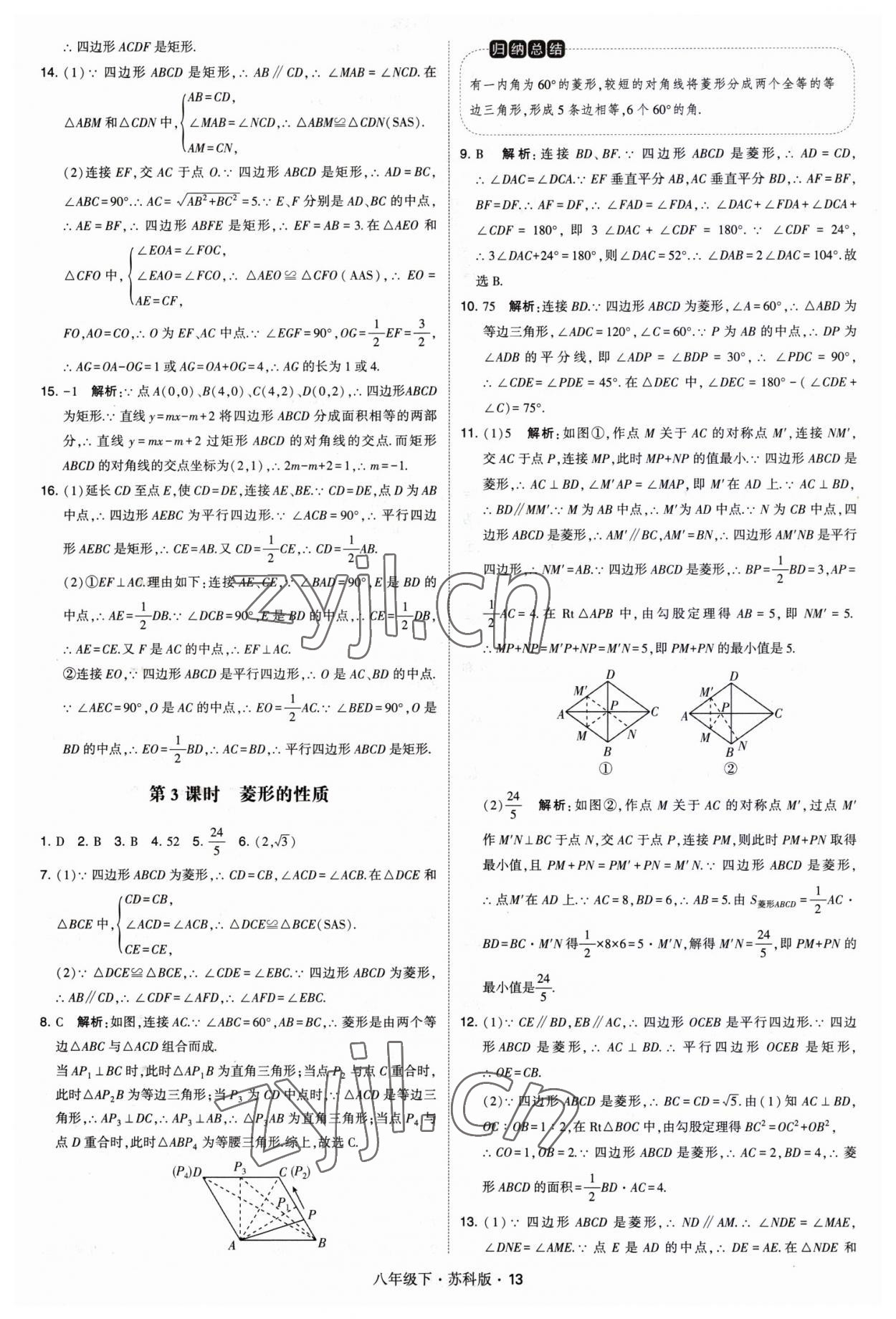 2023年经纶学典学霸八年级数学下册苏科版 第13页