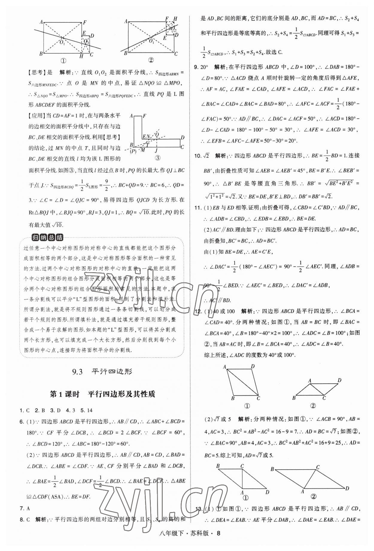 2023年经纶学典学霸八年级数学下册苏科版 第8页