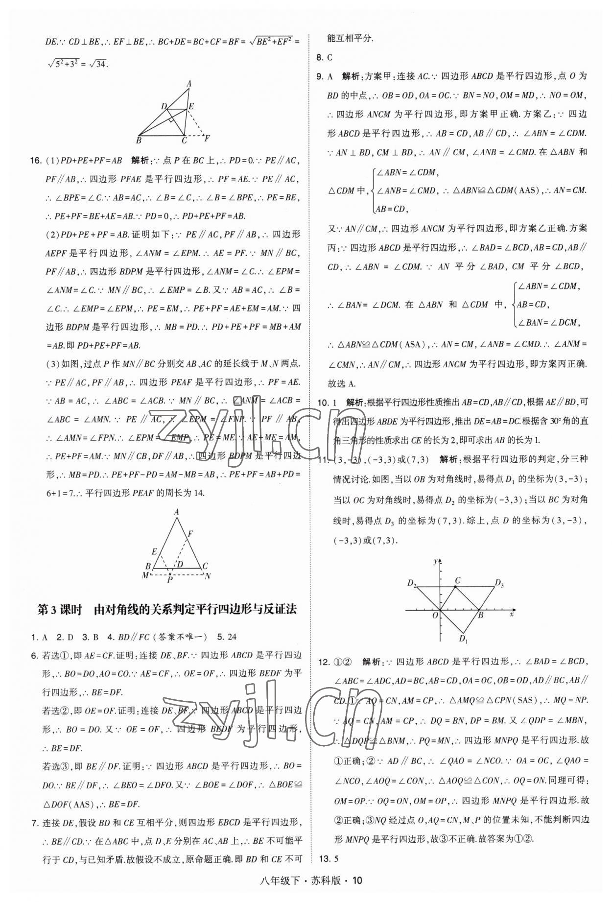 2023年经纶学典学霸八年级数学下册苏科版 第10页