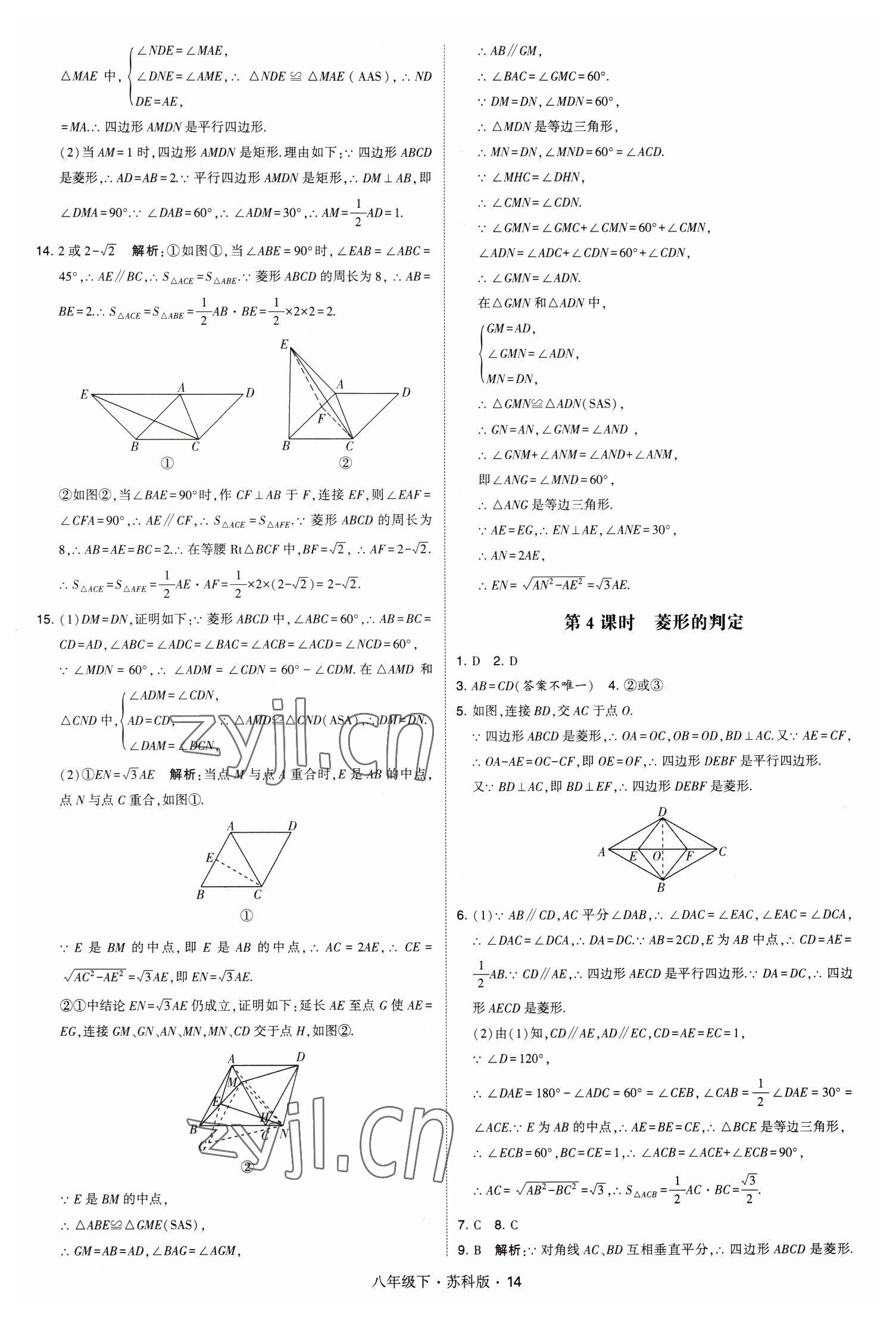 2023年經(jīng)綸學(xué)典學(xué)霸八年級(jí)數(shù)學(xué)下冊(cè)蘇科版 第14頁(yè)