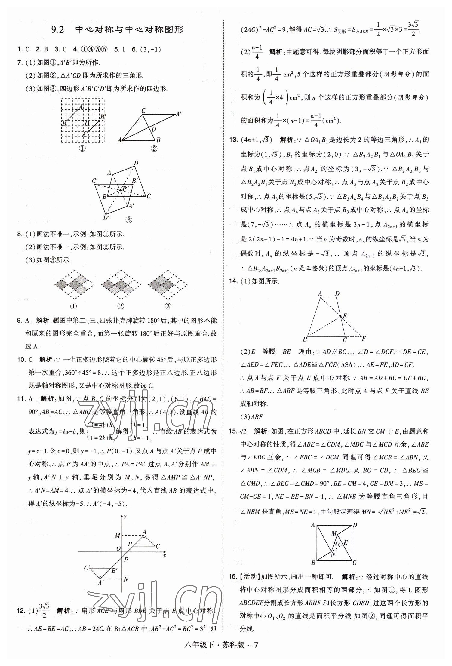 2023年经纶学典学霸八年级数学下册苏科版 第7页