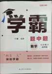 2023年經(jīng)綸學(xué)典學(xué)霸八年級數(shù)學(xué)下冊蘇科版