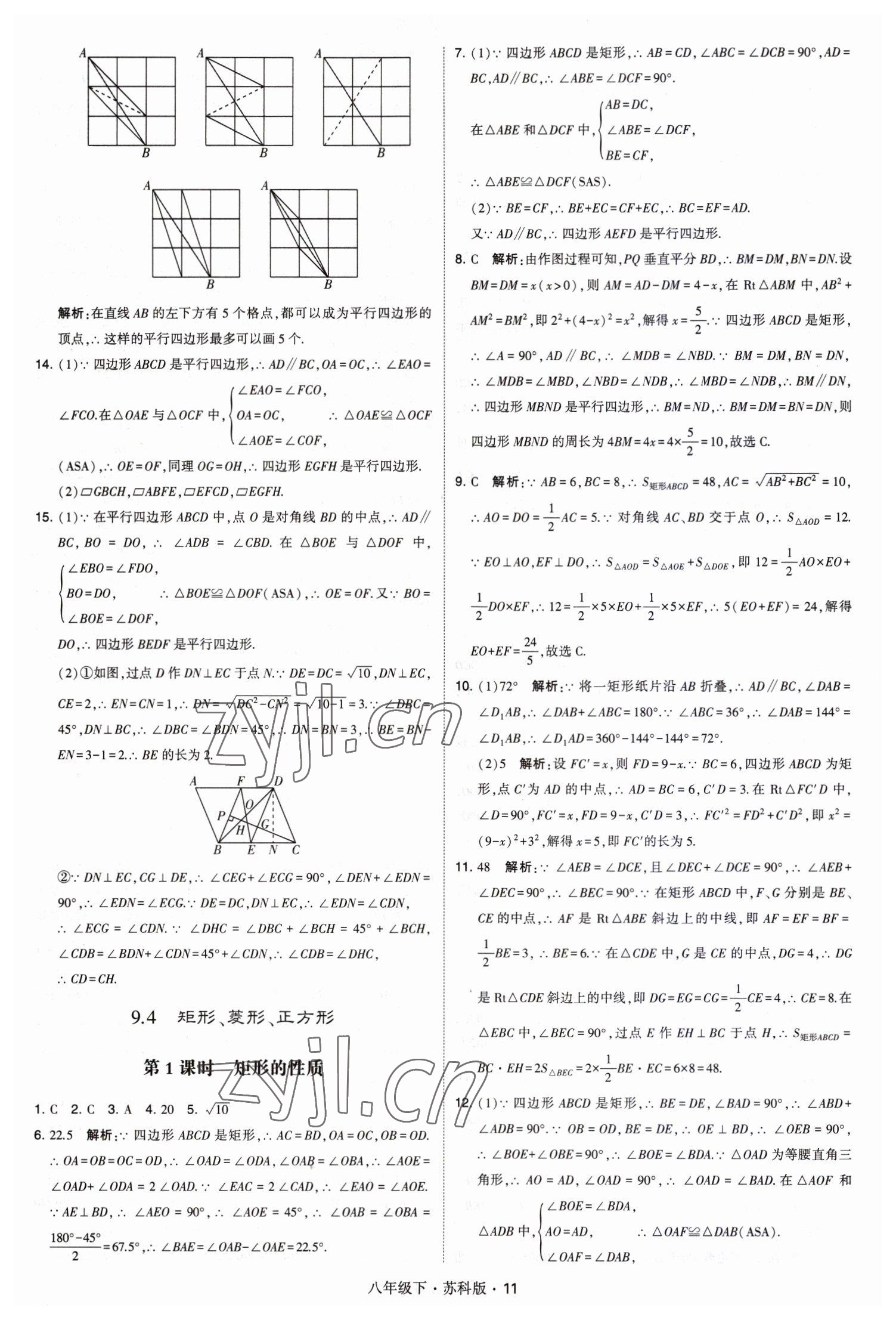 2023年經(jīng)綸學(xué)典學(xué)霸八年級(jí)數(shù)學(xué)下冊(cè)蘇科版 第11頁