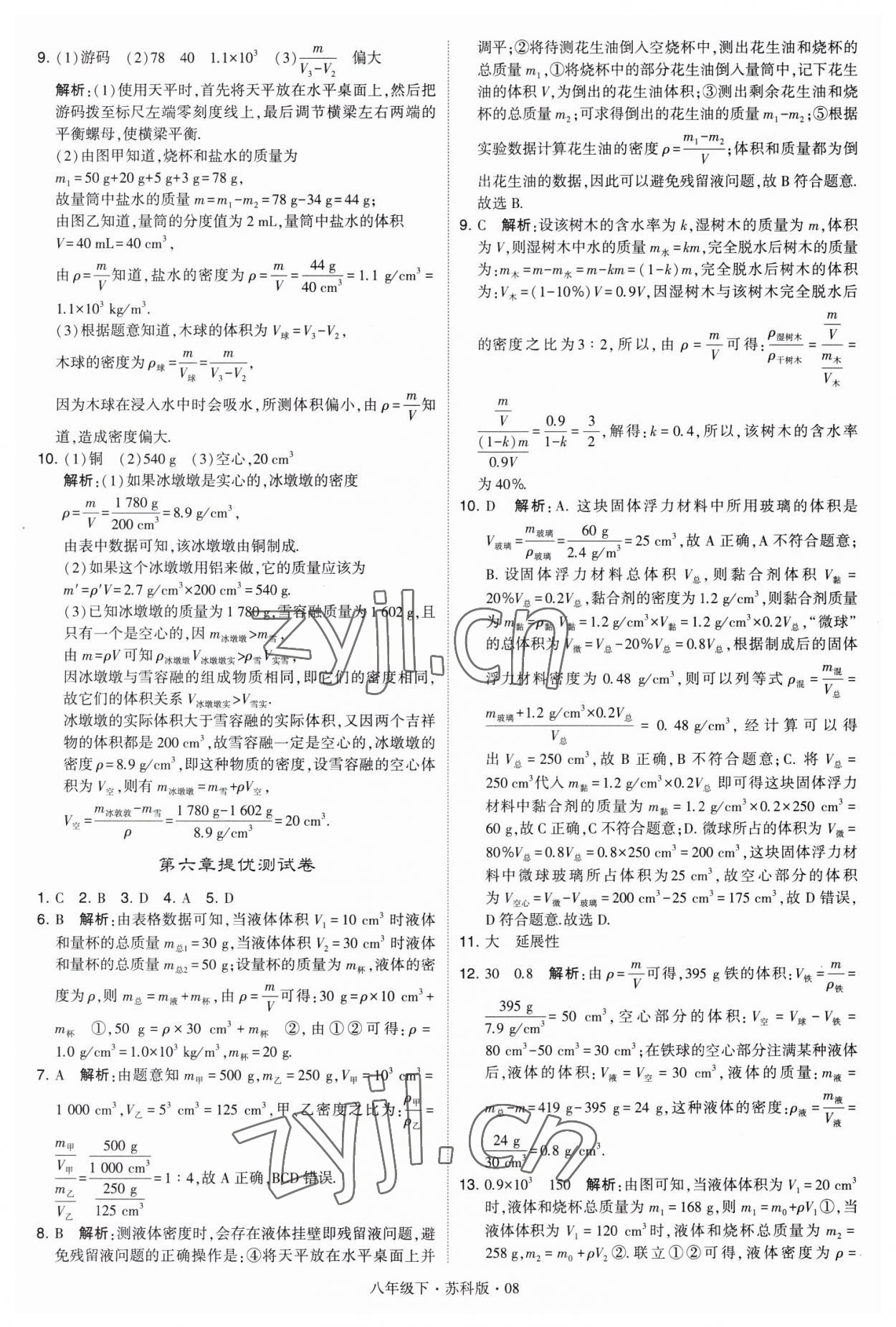 2023年經(jīng)綸學(xué)典學(xué)霸八年級物理下冊蘇科版 第8頁