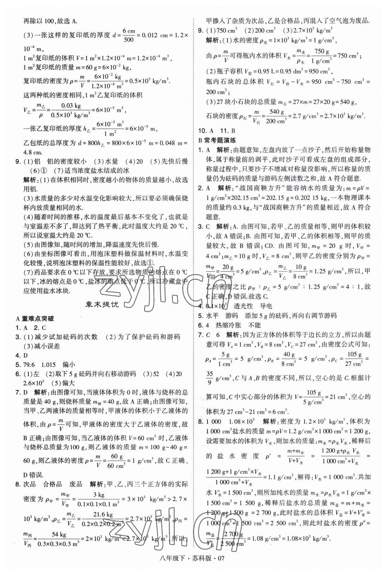 2023年经纶学典学霸八年级物理下册苏科版 第7页