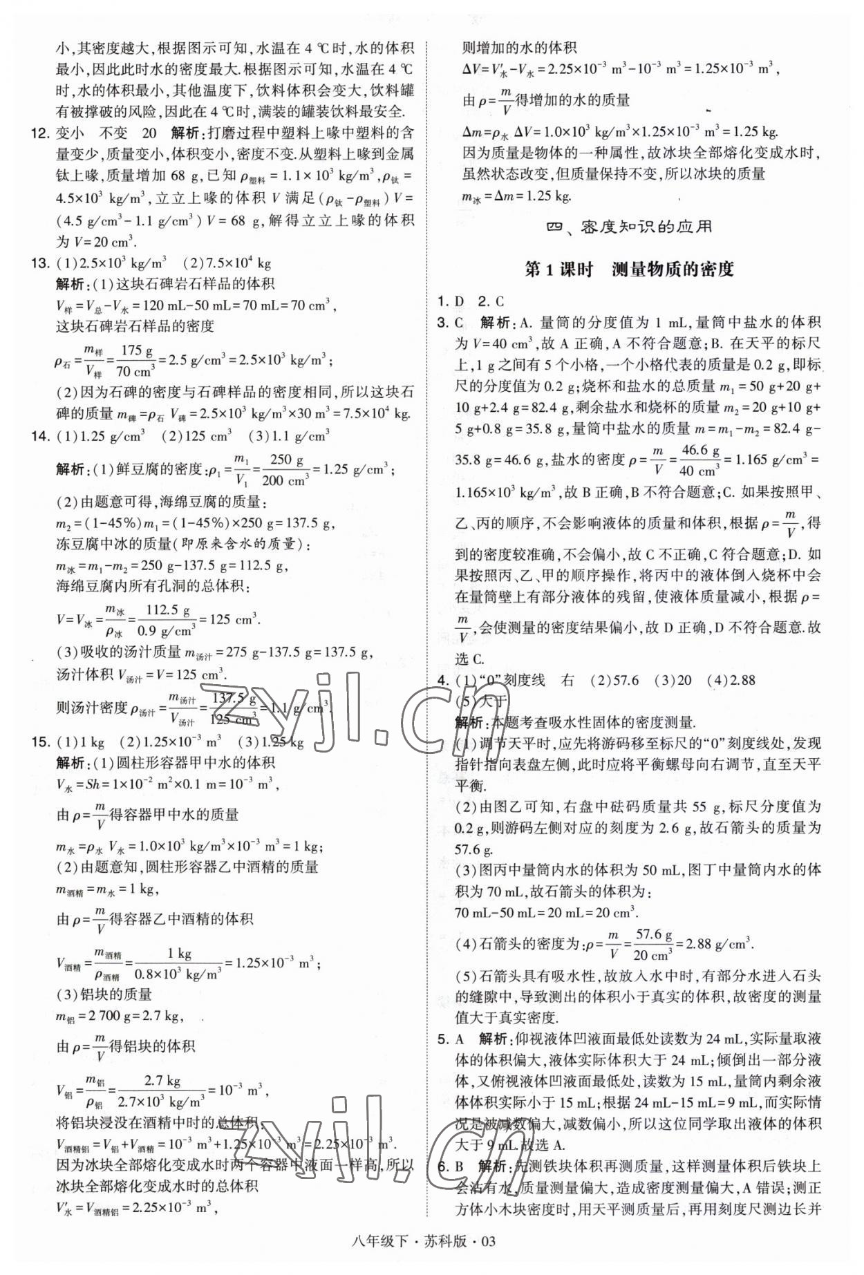 2023年经纶学典学霸八年级物理下册苏科版 第3页