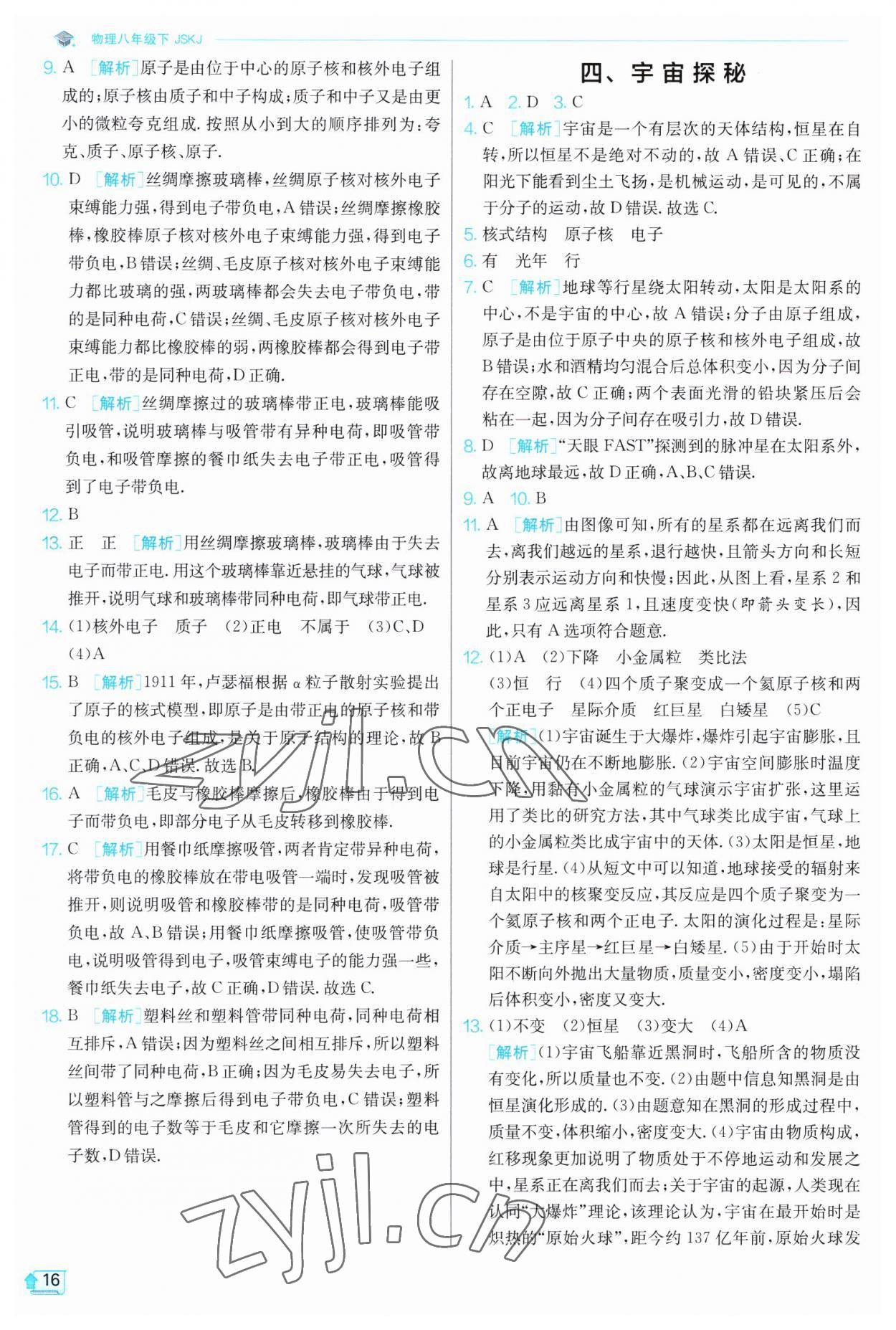 2023年實(shí)驗(yàn)班提優(yōu)訓(xùn)練八年級(jí)物理下冊(cè)蘇科版江蘇專版 第16頁(yè)