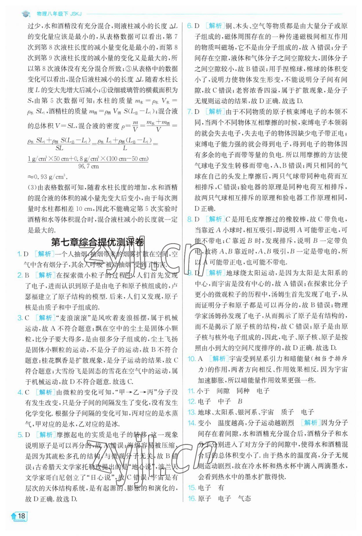 2023年實(shí)驗(yàn)班提優(yōu)訓(xùn)練八年級物理下冊蘇科版江蘇專版 第18頁