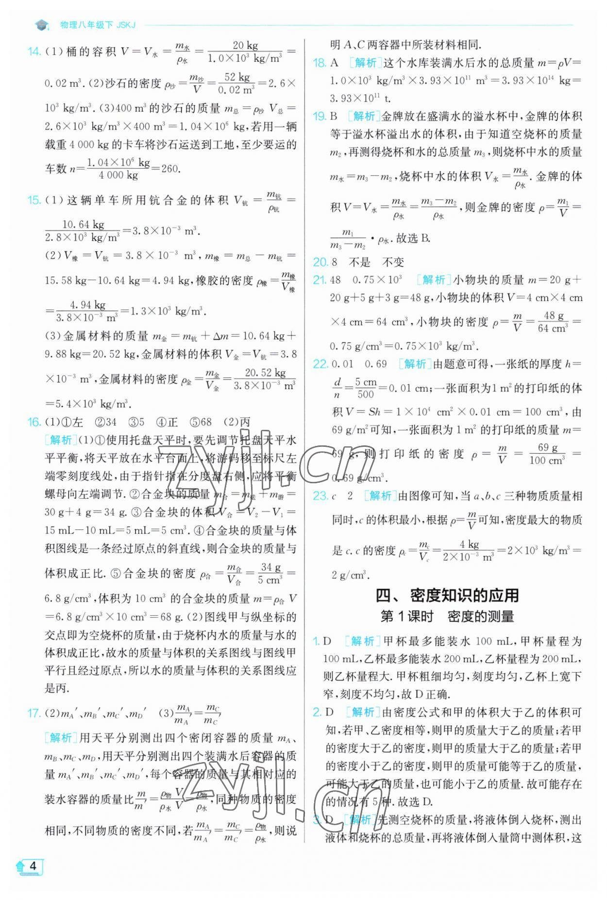 2023年實(shí)驗(yàn)班提優(yōu)訓(xùn)練八年級物理下冊蘇科版江蘇專版 第4頁