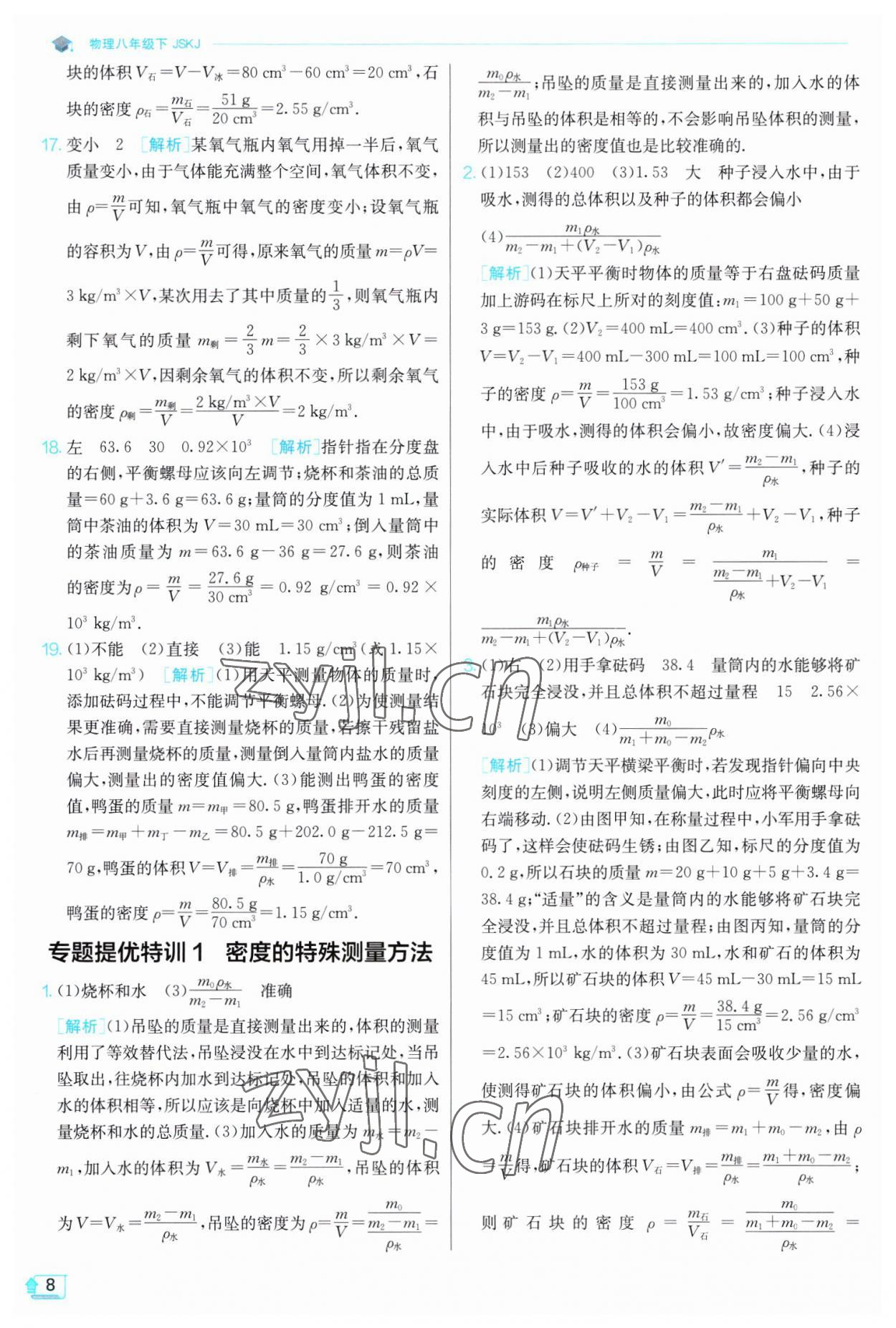 2023年實(shí)驗(yàn)班提優(yōu)訓(xùn)練八年級(jí)物理下冊(cè)蘇科版江蘇專(zhuān)版 第8頁(yè)