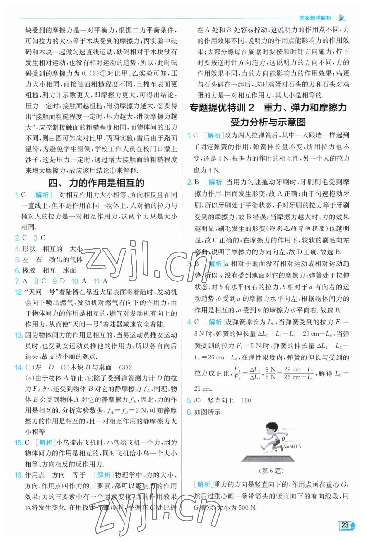 2023年實驗班提優(yōu)訓(xùn)練八年級物理下冊蘇科版江蘇專版 第23頁