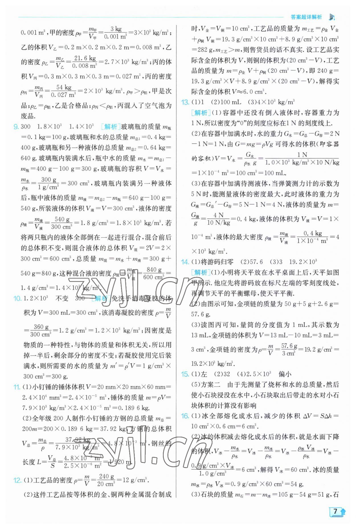 2023年實驗班提優(yōu)訓(xùn)練八年級物理下冊蘇科版江蘇專版 第7頁