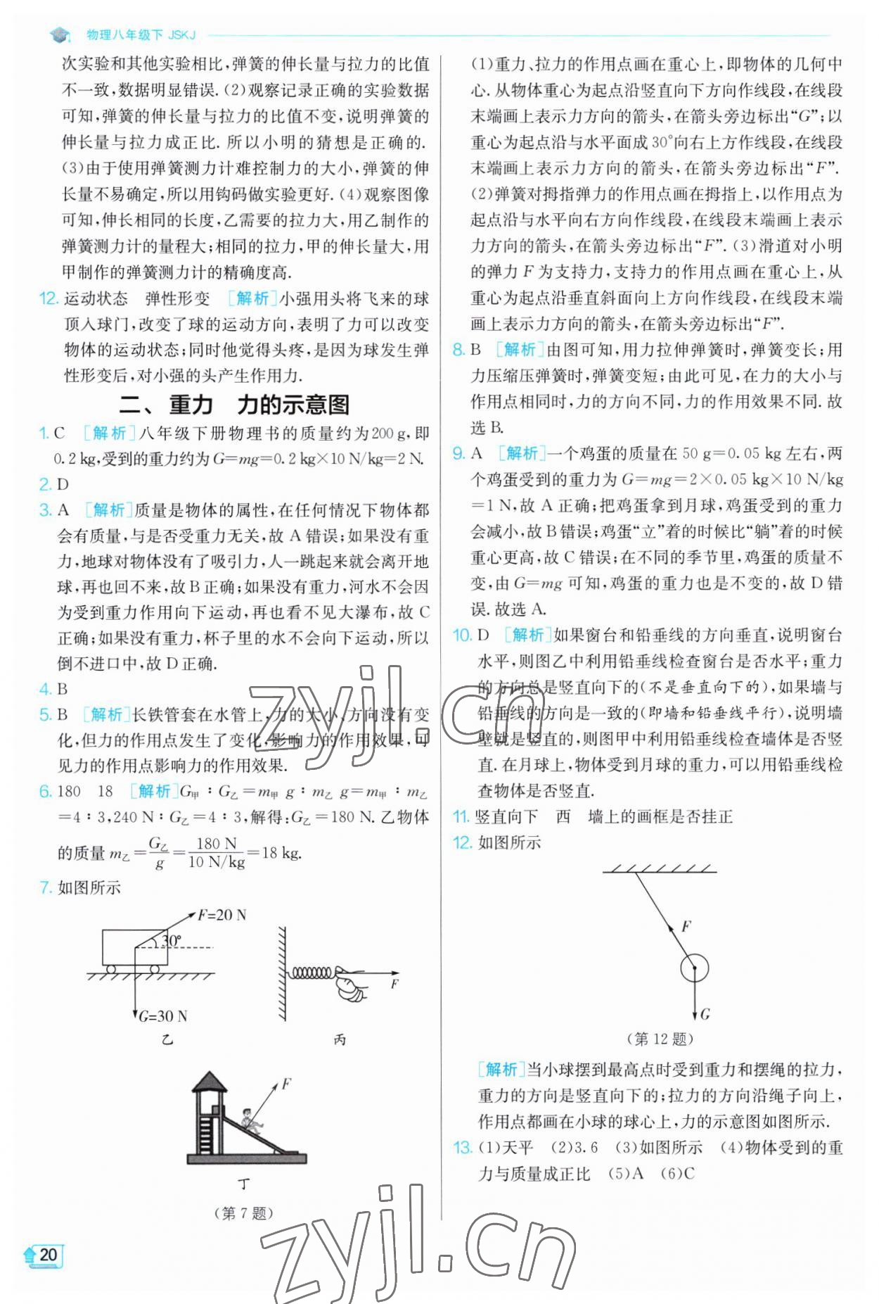 2023年實(shí)驗(yàn)班提優(yōu)訓(xùn)練八年級(jí)物理下冊(cè)蘇科版江蘇專版 第20頁(yè)