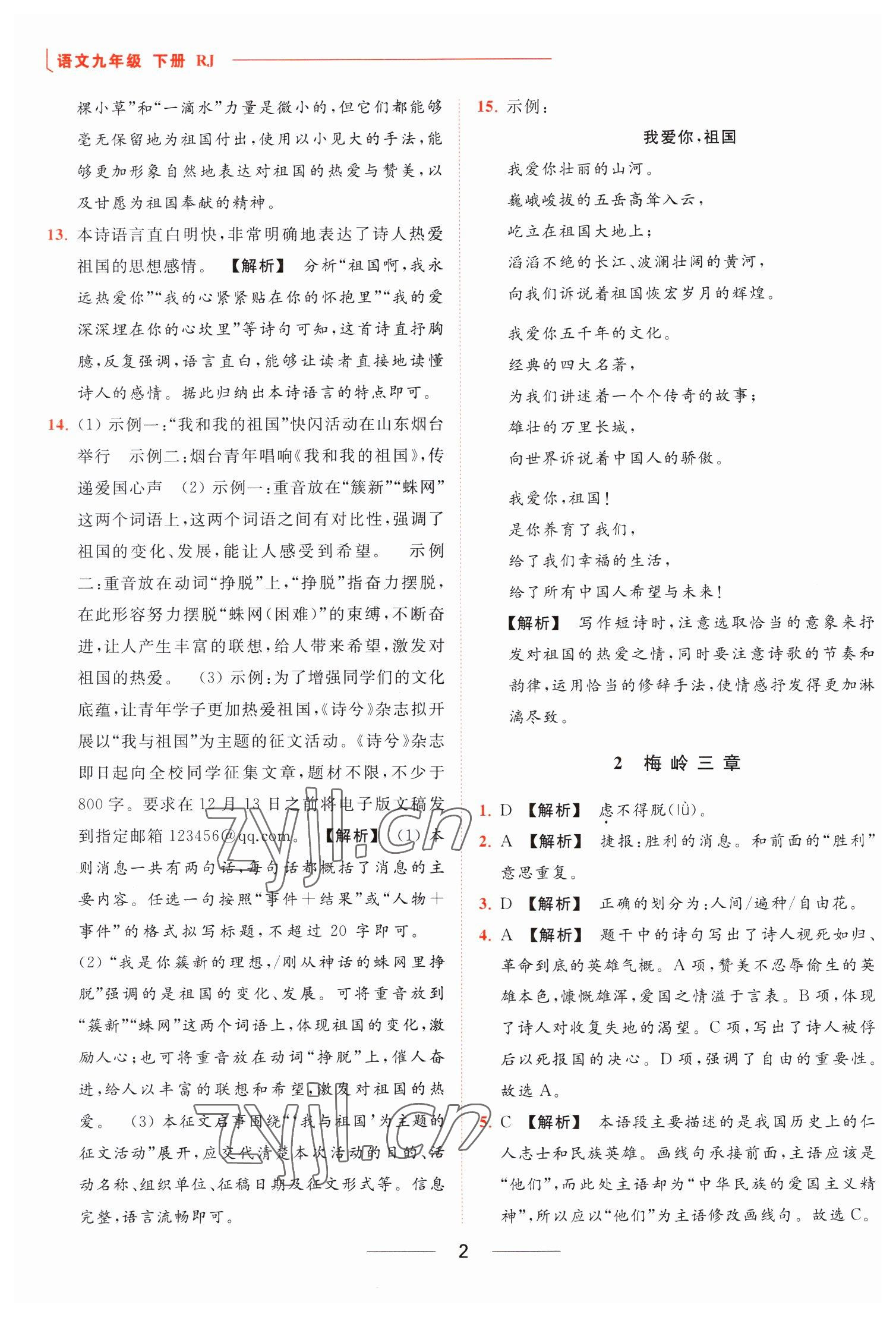 2023年亮點(diǎn)給力提優(yōu)課時(shí)作業(yè)本九年級(jí)語(yǔ)文下冊(cè)人教版 參考答案第2頁(yè)