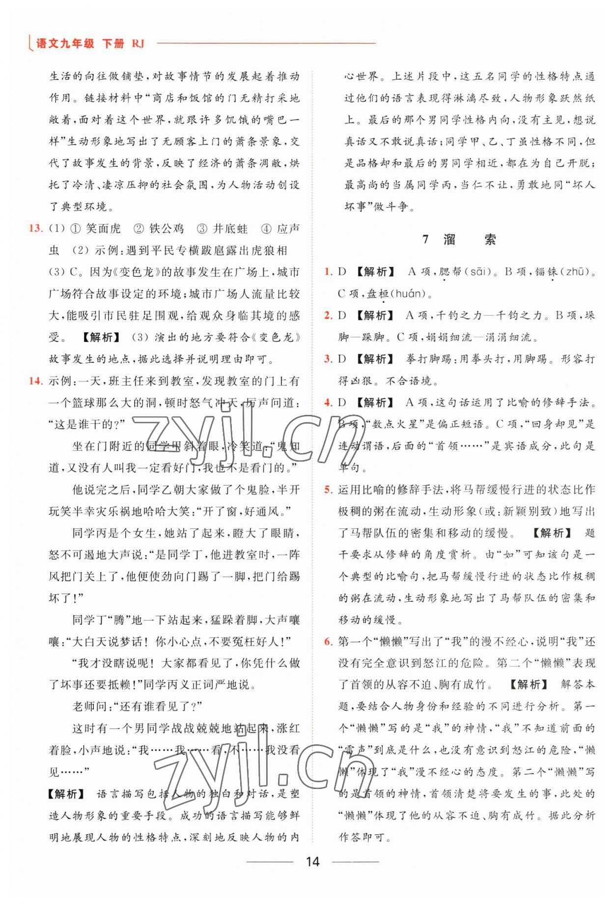 2023年亮點(diǎn)給力提優(yōu)課時(shí)作業(yè)本九年級(jí)語(yǔ)文下冊(cè)人教版 參考答案第14頁(yè)