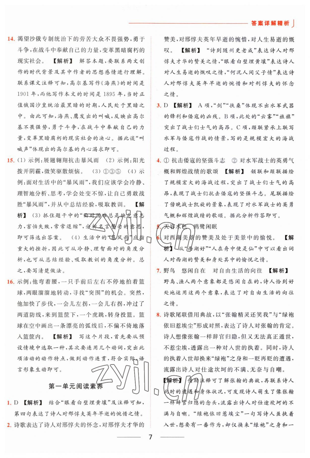 2023年亮點(diǎn)給力提優(yōu)課時(shí)作業(yè)本九年級(jí)語(yǔ)文下冊(cè)人教版 參考答案第7頁(yè)