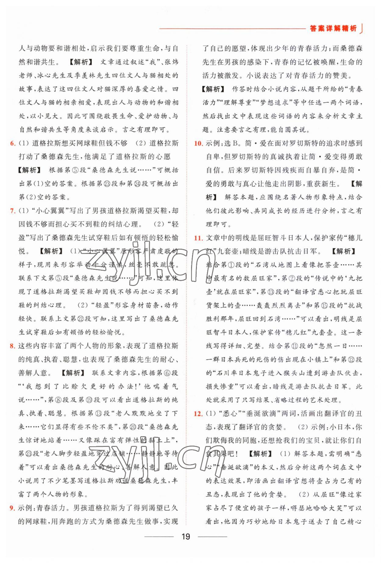 2023年亮點(diǎn)給力提優(yōu)課時(shí)作業(yè)本九年級(jí)語文下冊(cè)人教版 參考答案第19頁